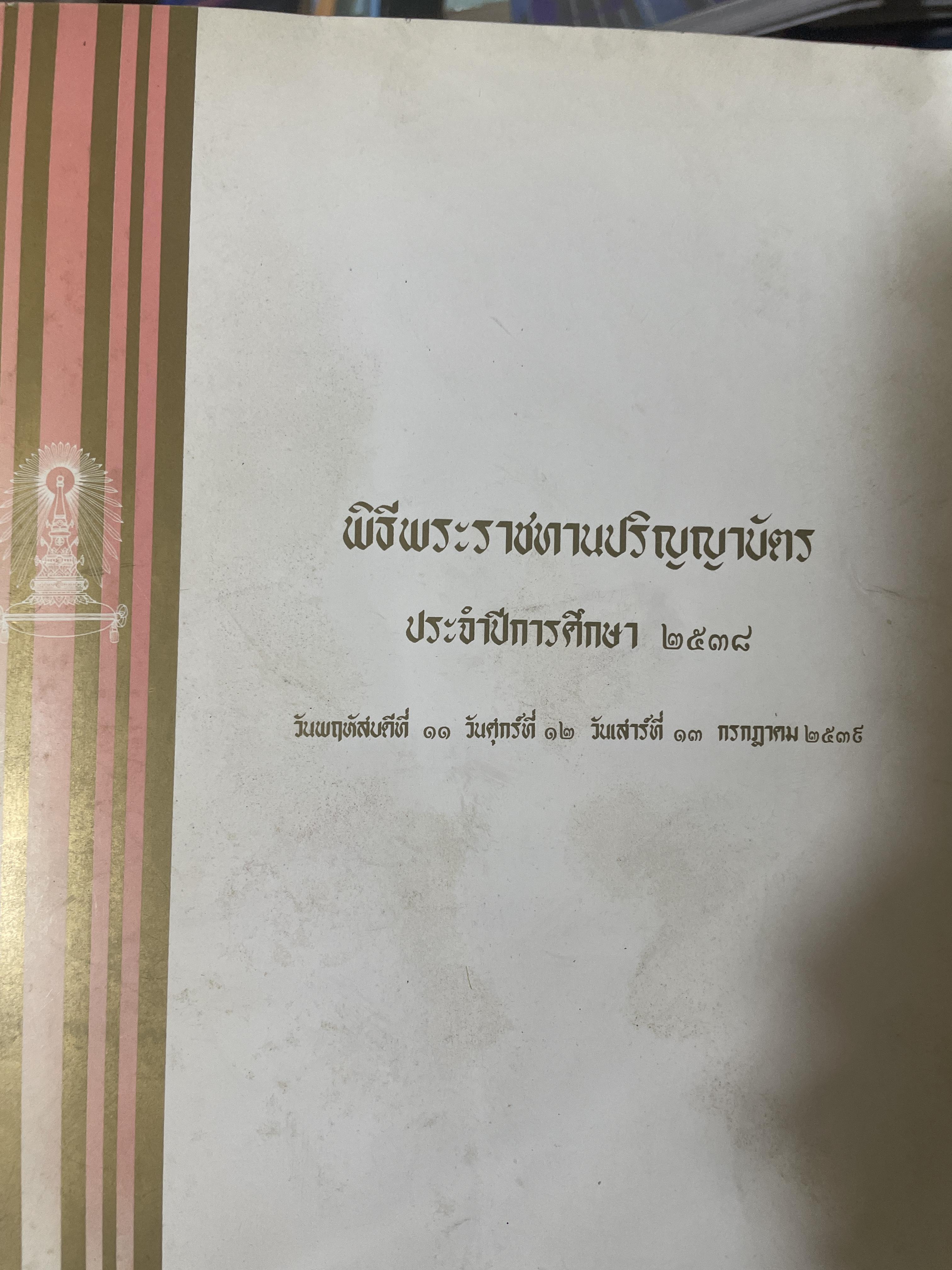 หนังสือที่ระลึก พิธีพระราชทานปริญญาบัตร(จุฬาลงกรณ์มหาวิทยาลัย) ประจำปีการศึกษา 2538 2,300 กรัม