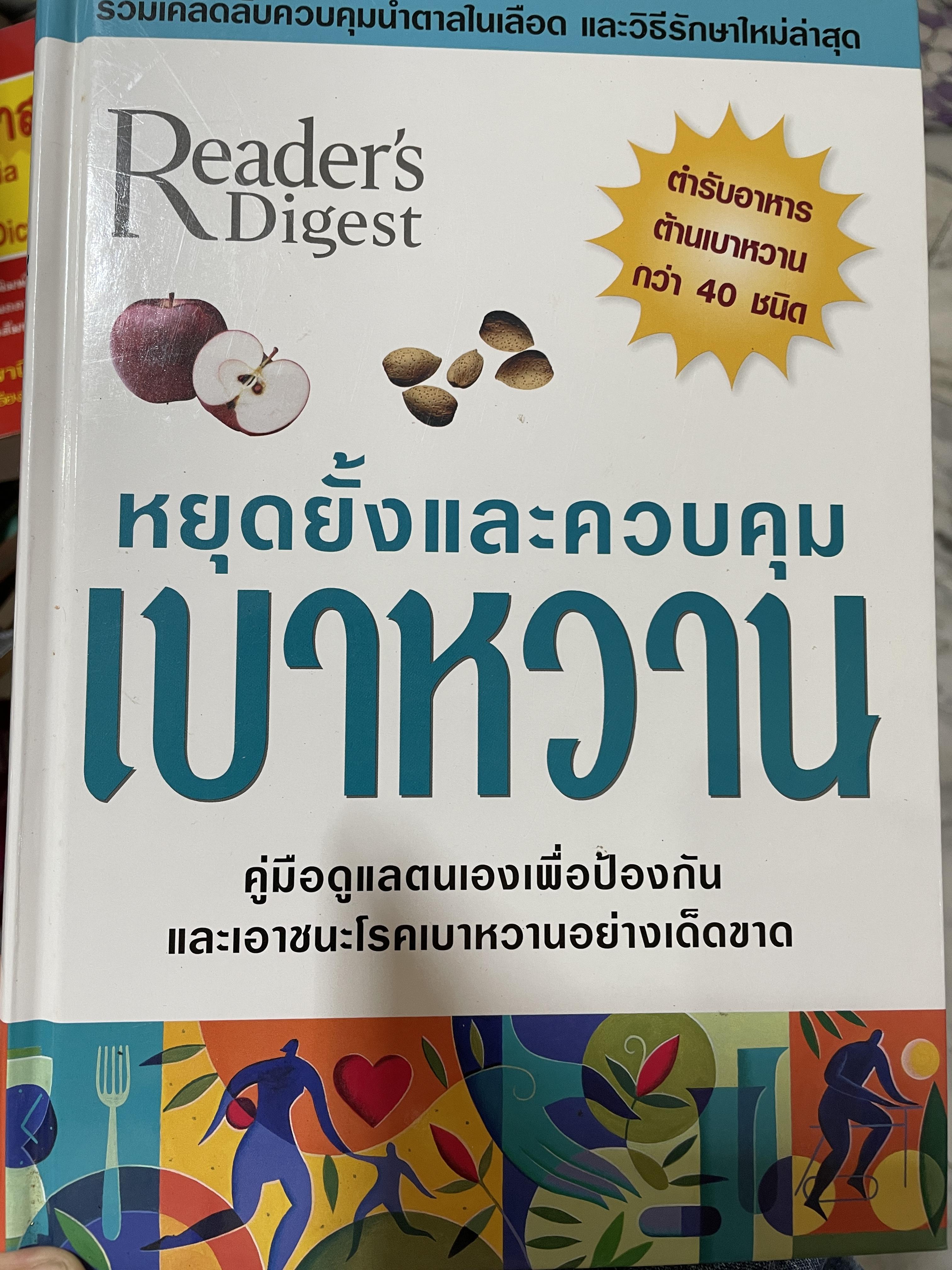 เบาหวาน หยุดยั้งและควบคุม By Reader Digest คู่มือดูแลตนเองเพื่อป้องกัน และเอาชนะโรคเบาหวานอย่างเด็ดขาด รวมเคล็ดลับควบคุมน้ำตาลในเลือดและวิธีรักษาใหม่ล่าสุด มีตำรับอาหารต้านเบาหวานกว่า 40 ชนิด 5 กก.