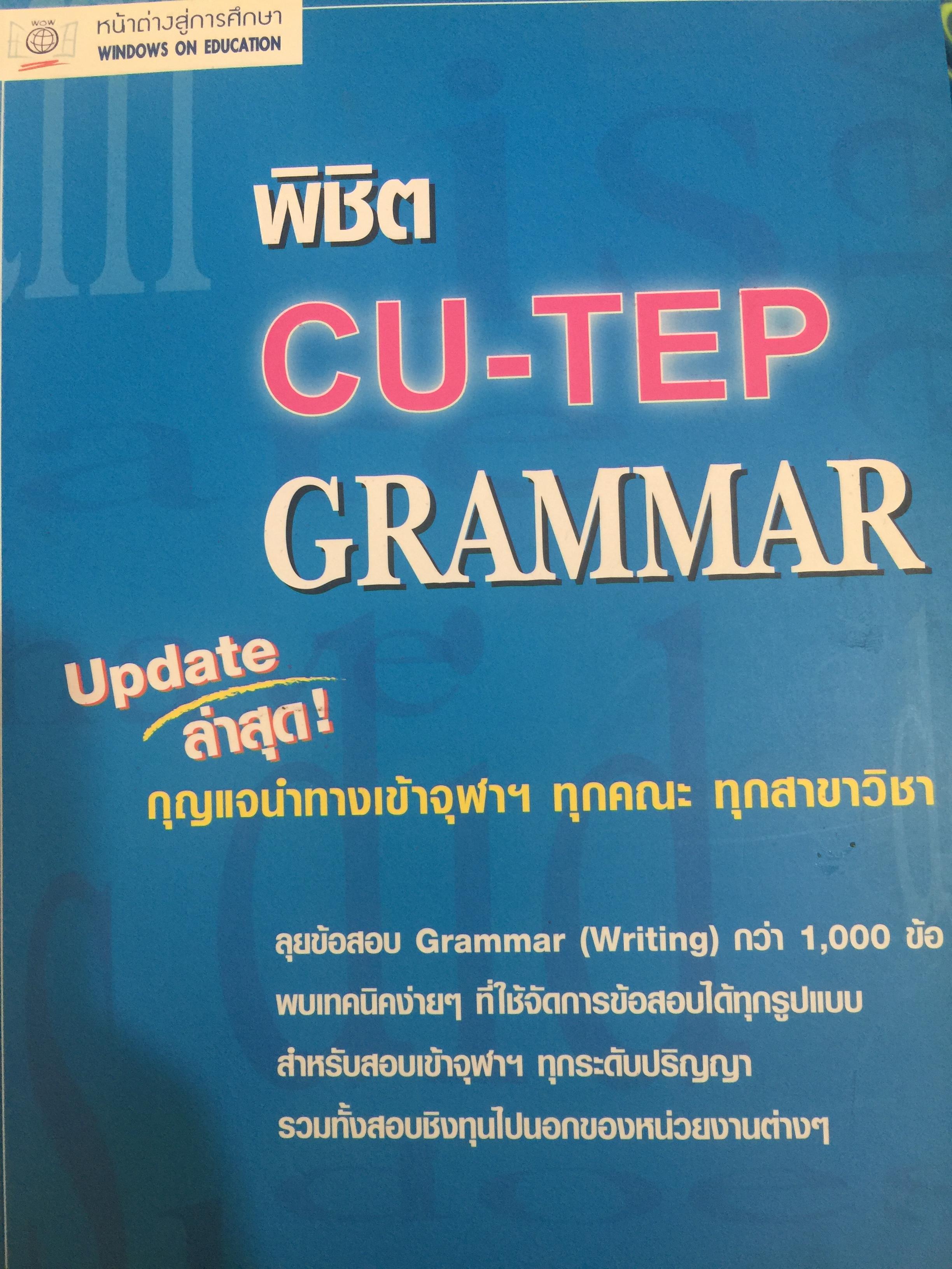 พิชิต CU-TEP. GRAMMAR. Update ล่าสุด. กุญแจนำทางเข้า จุฬาฯทุกคณะ ทุกสาขาวิชา. ลุยข้อสอบ Grammar (Writing) กว่า 1,000 ข้อ 0 กก.