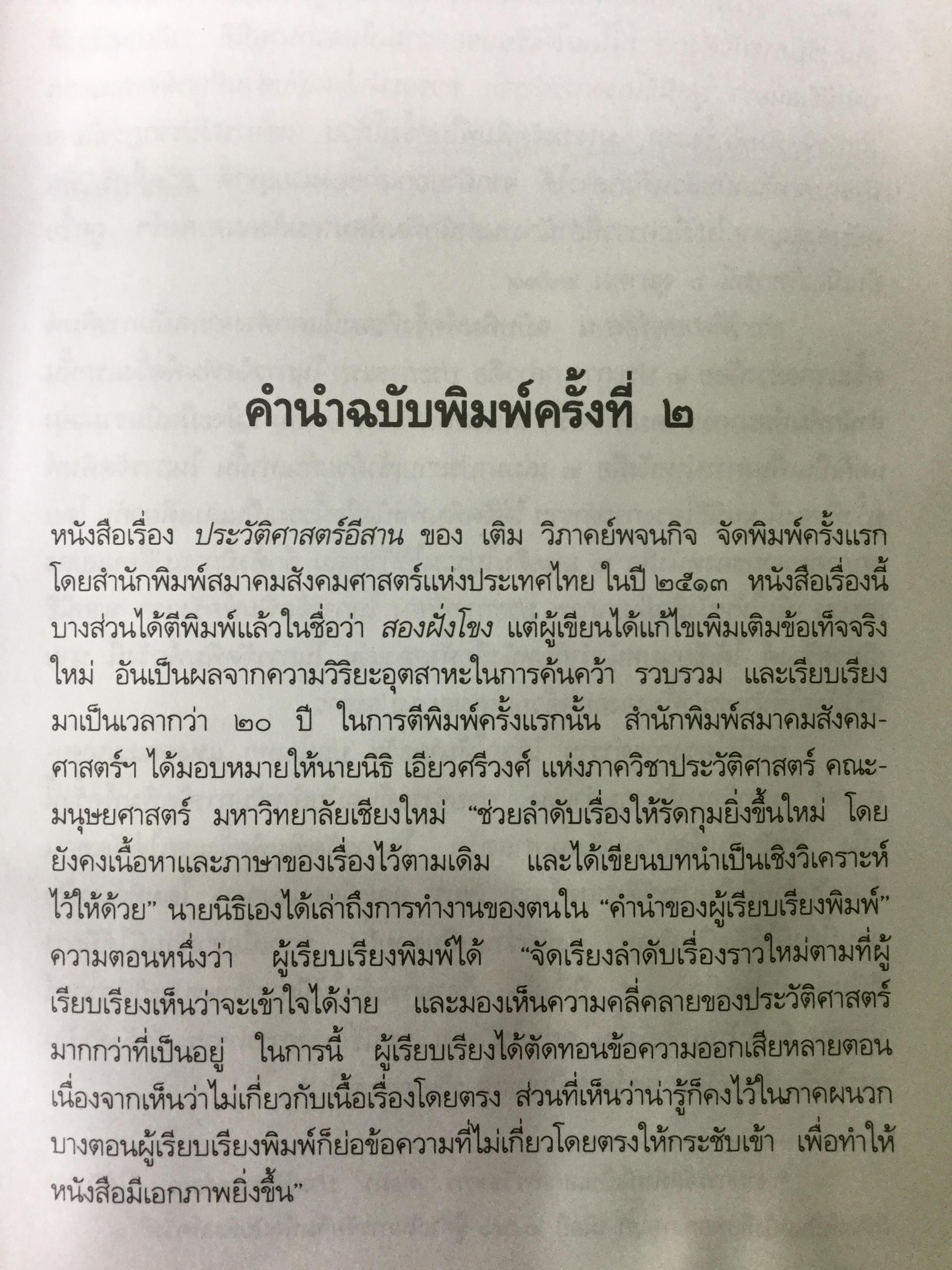 ประวัติศาสตร์อีสาน ผู้เขียน เติม วิภาคย์พจนกิจ ฉบับพิมพ์ครั้งที่สาม 0 กก.