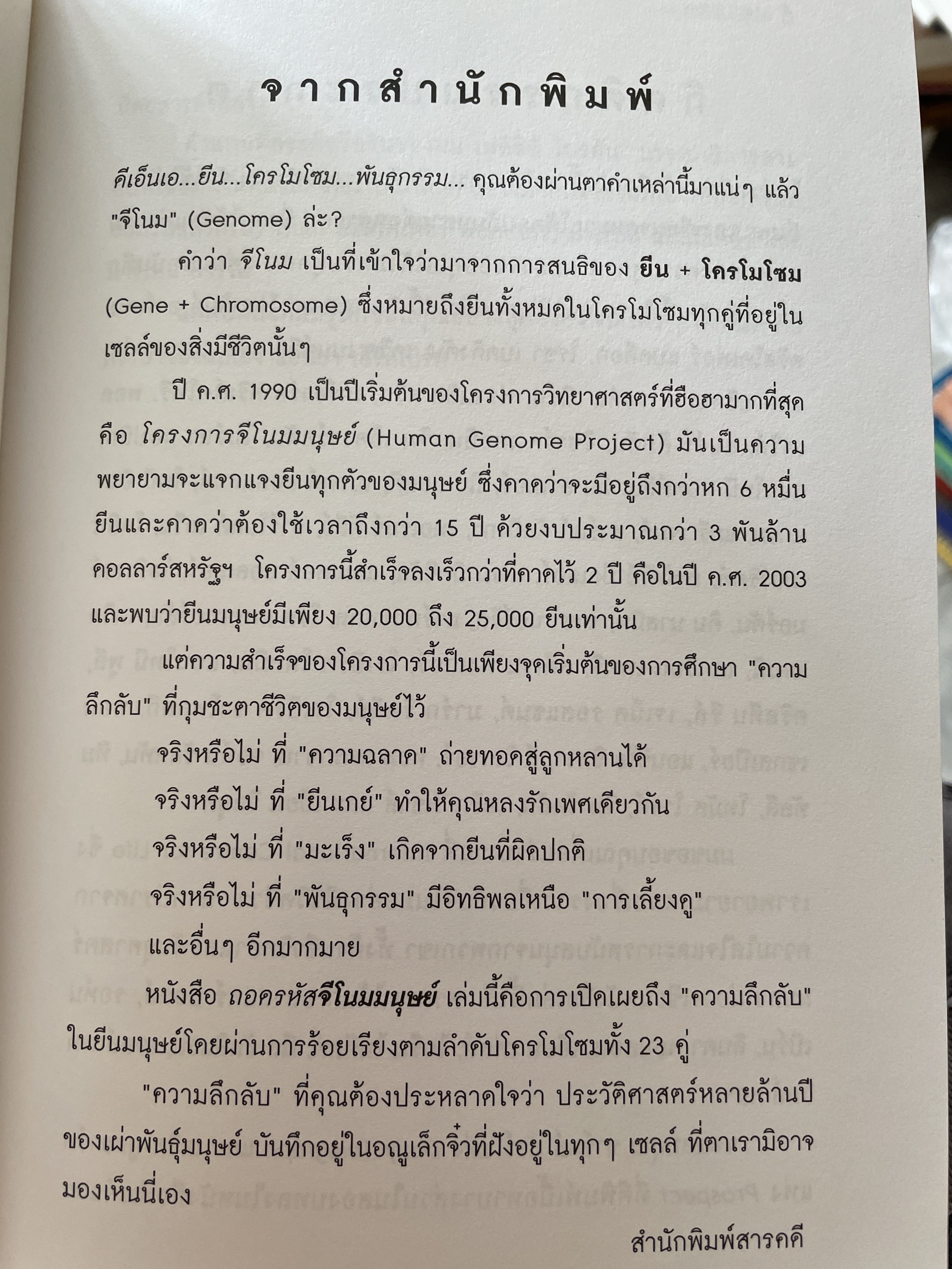 ถอดรหัสจีโนมมนุษย์ GENOME ความลับของบีบผู้กุมชะตาชีวิตมนุษย์ ใน 23 โครโมโชม The Autobiography of a Species in 23. Chapt ผู้เขียน Matt Ridley ผู้แปล ปณต ไกรโจนานันท์ 0 กก.