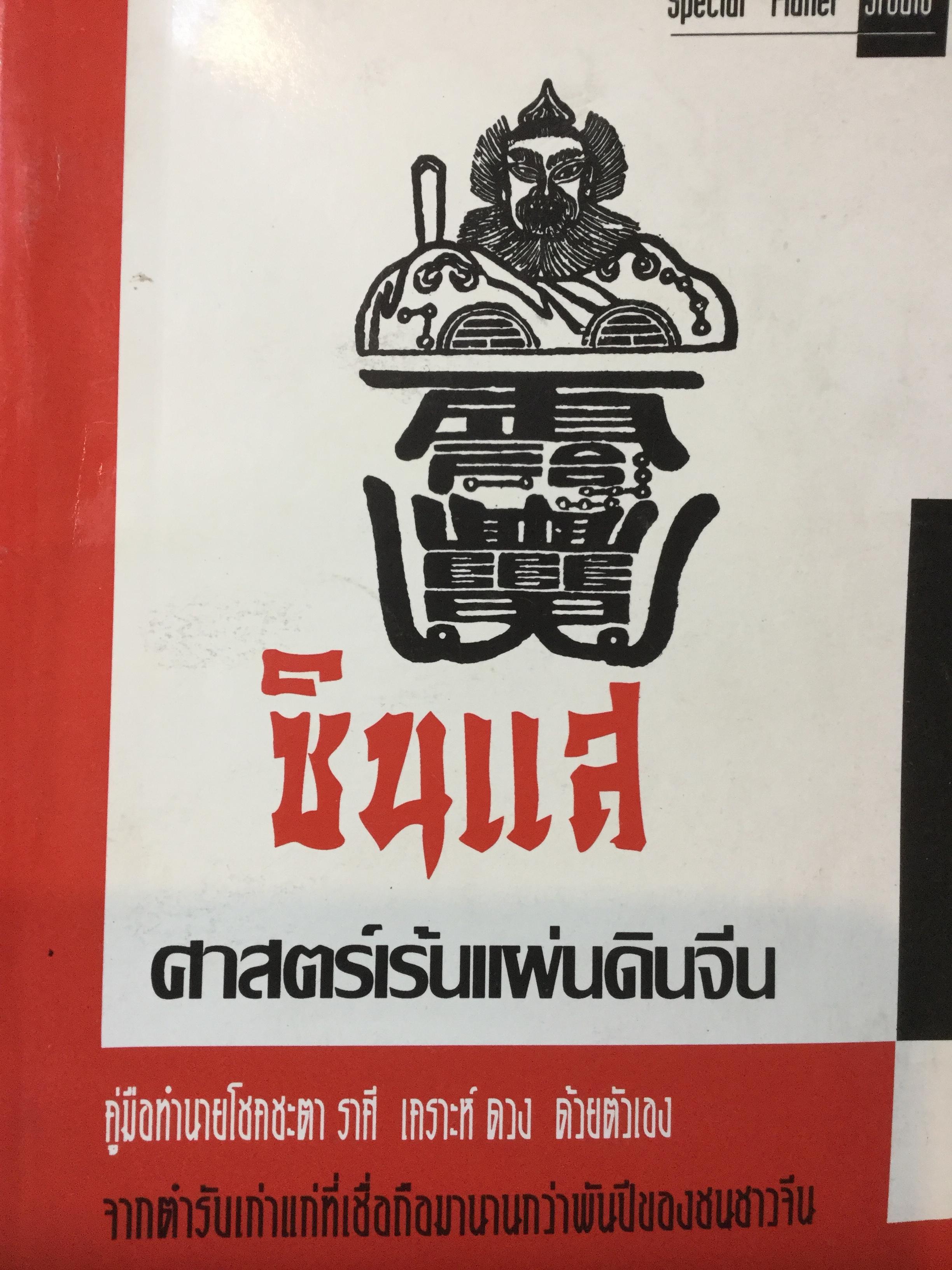 ซินแส ศาสตร์เร้นแผ่นดินจีน. คู่มือทำนายโชคชะตา ราศี เคราะห์ ดวง ด้วยตนเอง.จากตำราเก่าแก่ที่เชื่อถือมานานกว่าพันปีของชนชาวจีน 0 กก.