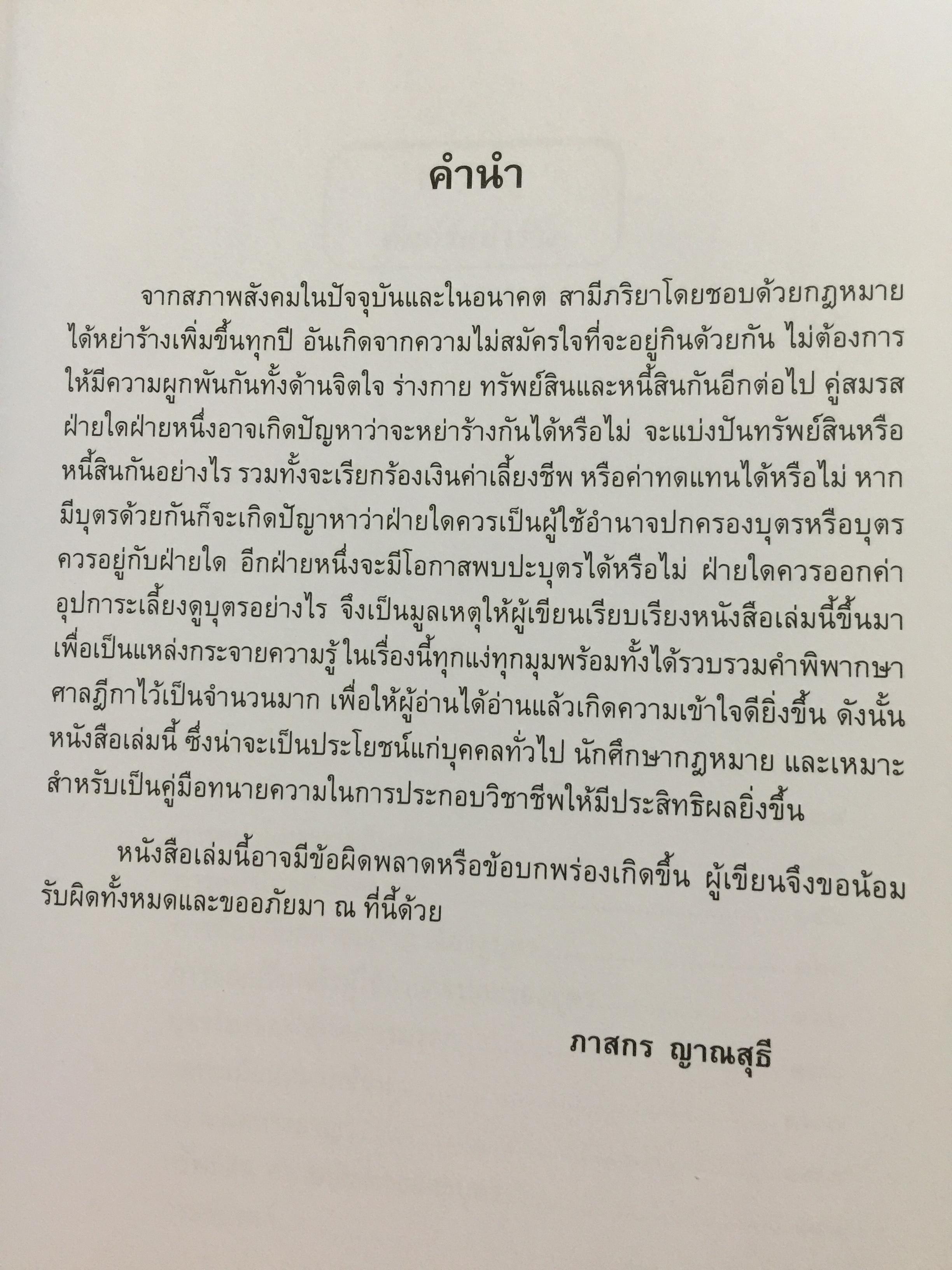 คัมภีร์หย่าร้าง. การหย่า การฟ้องคดี.การแบ่งทรัพย์สิน ค่าอุปการะเลี้ยงดู อำนาจปกครองบุตร ค่าทดแทน ค่าเลี้ยงชีพ การจดทะเบียนสมรสซ้อน. ผู้เขียน ภาสกร ญาณสุธี. 0 กก.