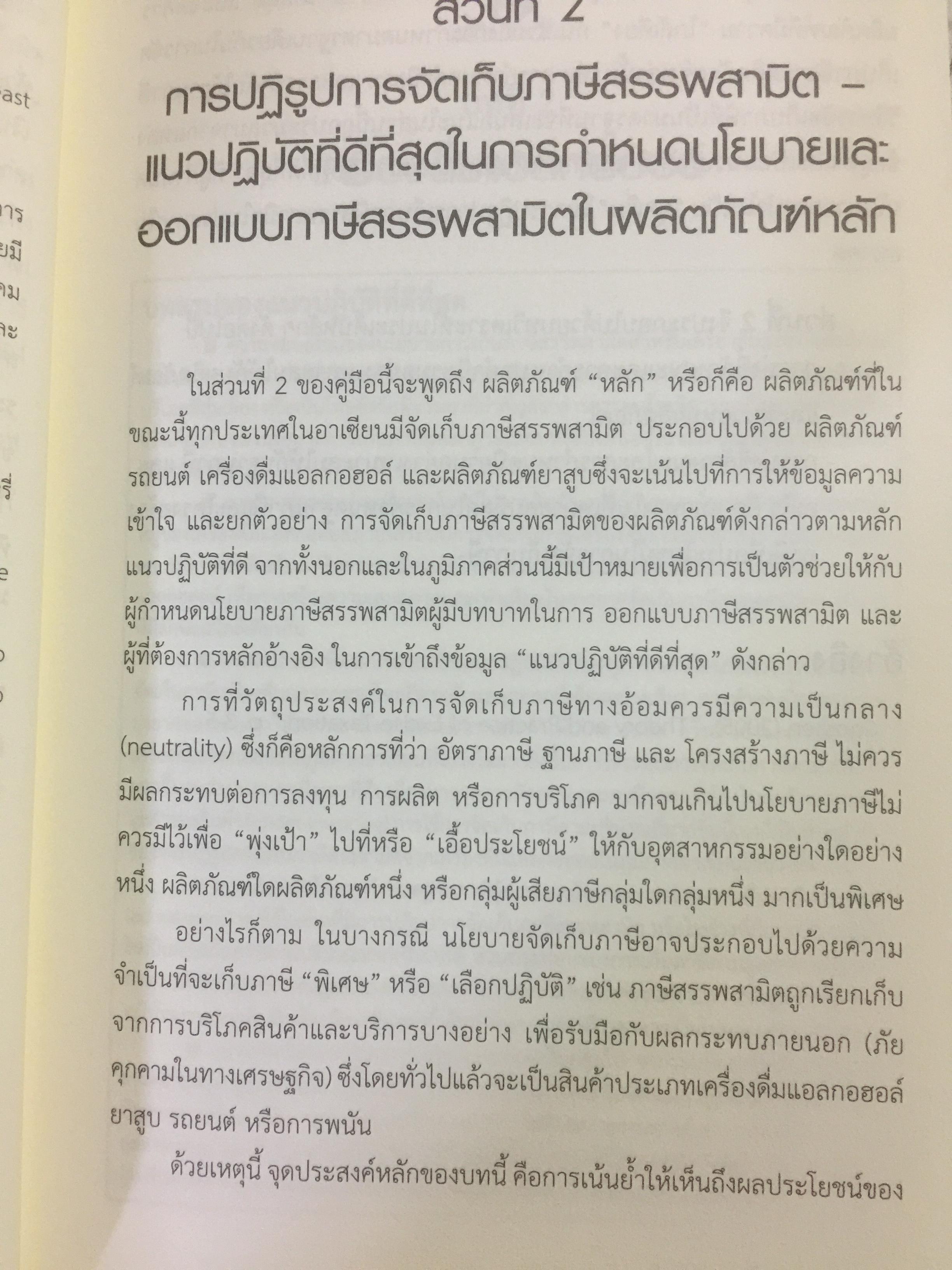 คู่มือสำหรับ การปฏิรูปภาษีสรรพสามิตในอาเซียน จัดพิมพ์โดย International Tax and Investment Center 2,800 กรัม