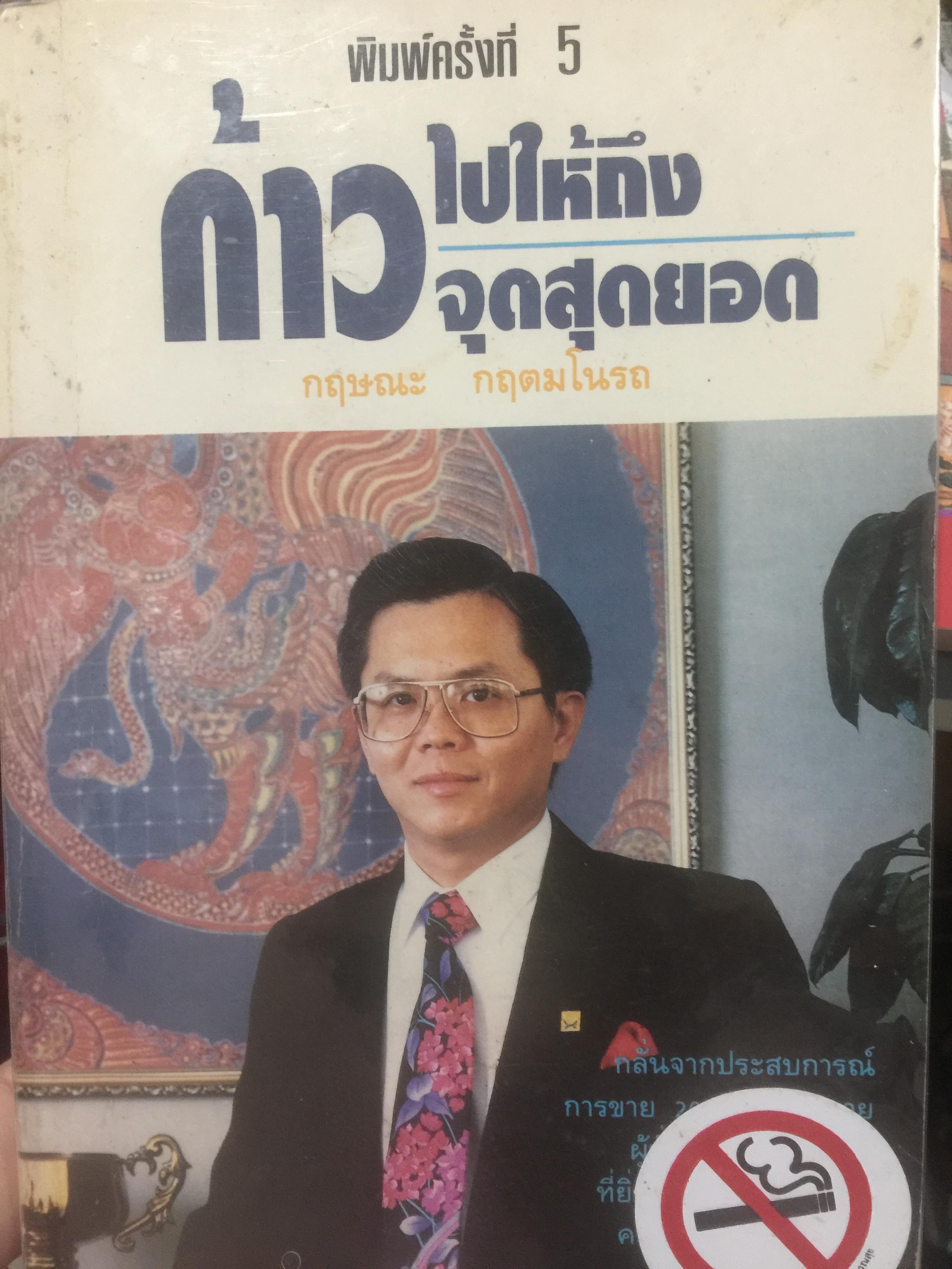 ก้าวไปให้ถึงจุดสุดยอด. ผู้เขียน กฤษณะ กฤตมโนรถ 0 กก.