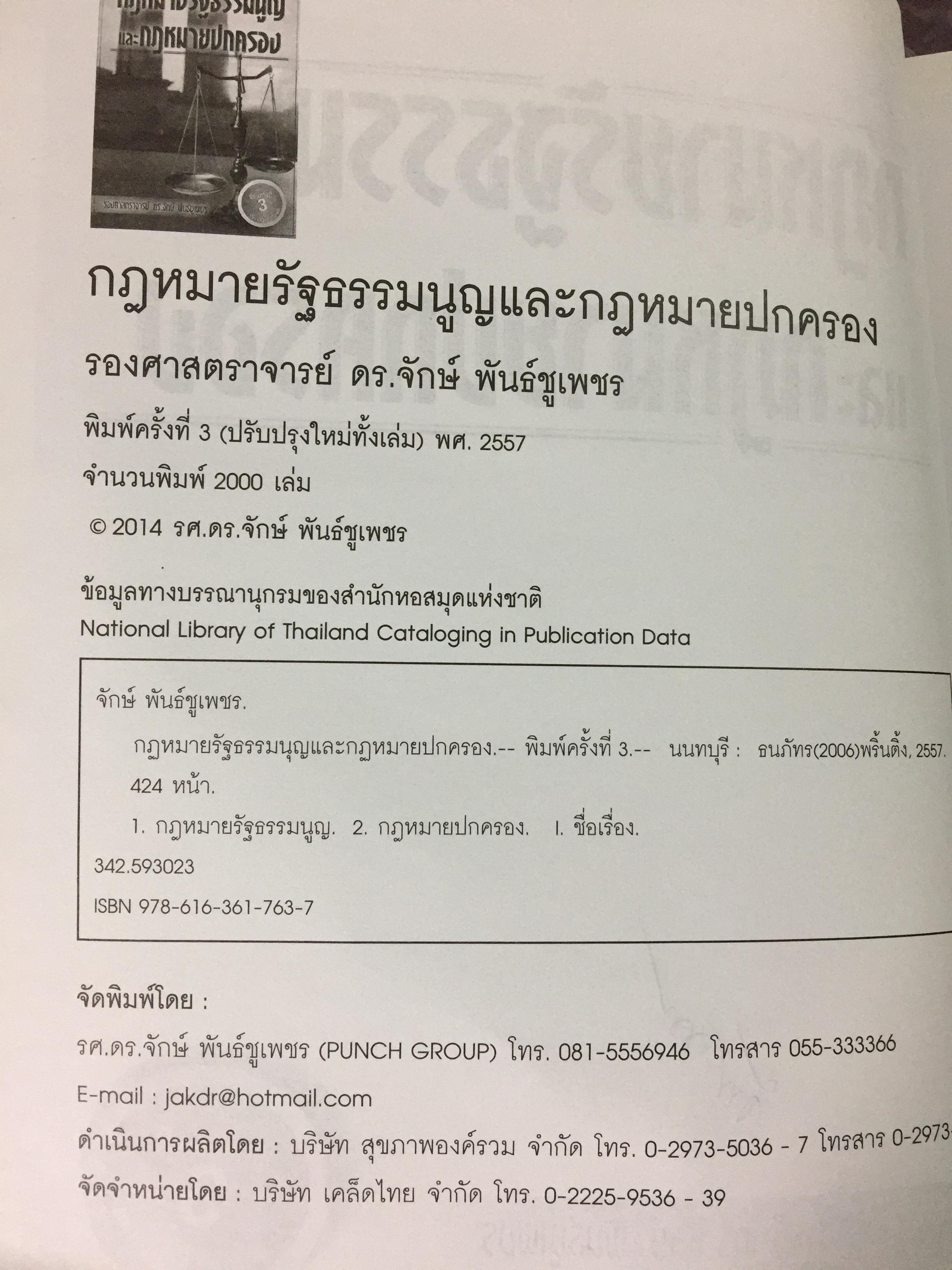 กฎหมายรัฐธรรมนูญ และกฎหมายปกครอง. ผู้เขียน รศ.ดร.จักษ์ พันธ์ชูเพชร 4,500 กรัม