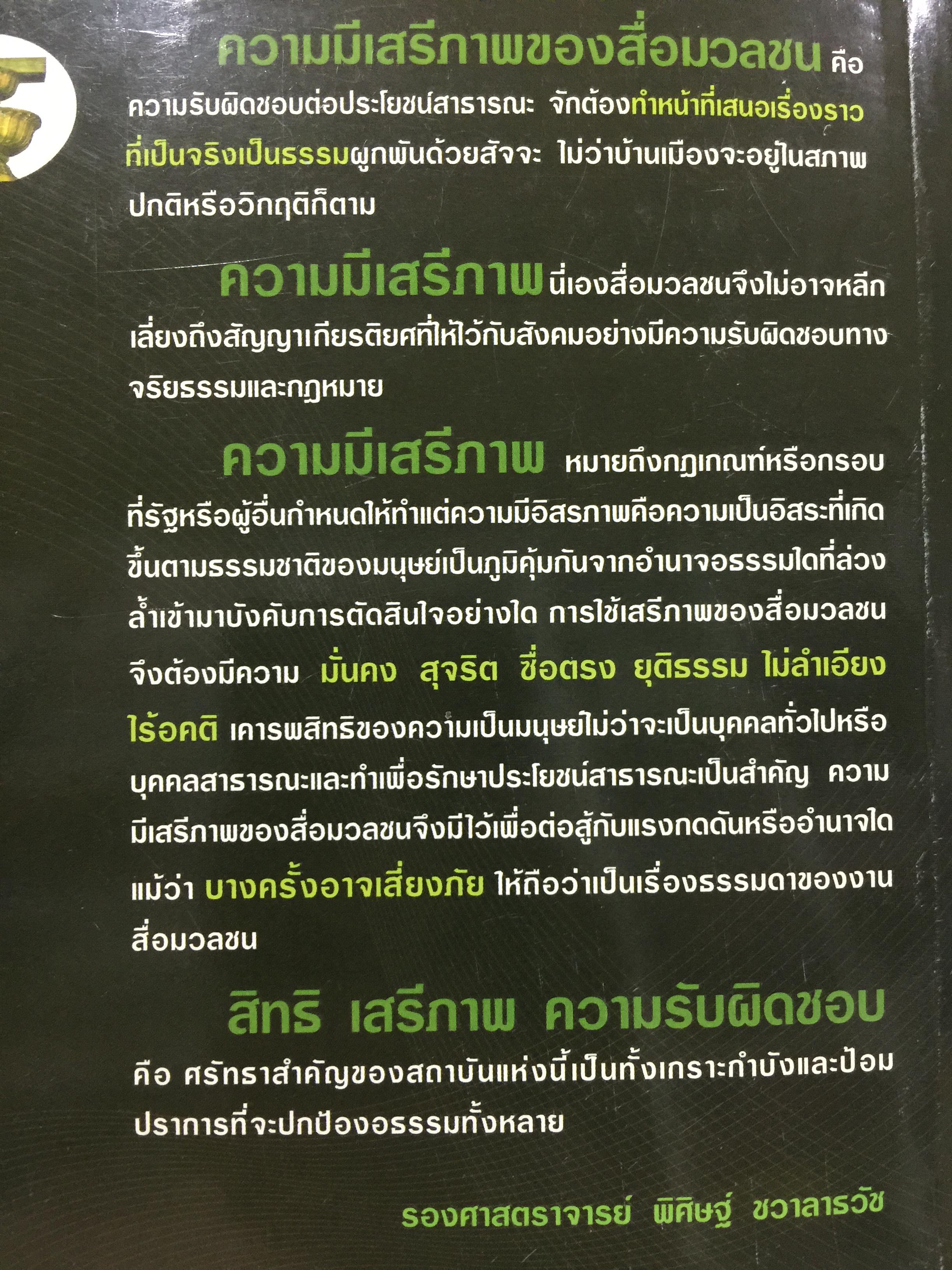 กฎหมายและจริยธรรม สื่อสารมวลชน. ผู้เขียน รองศาสตราจารย์ พิศิษฐ์ ชวาลาธวัช 0 กก.