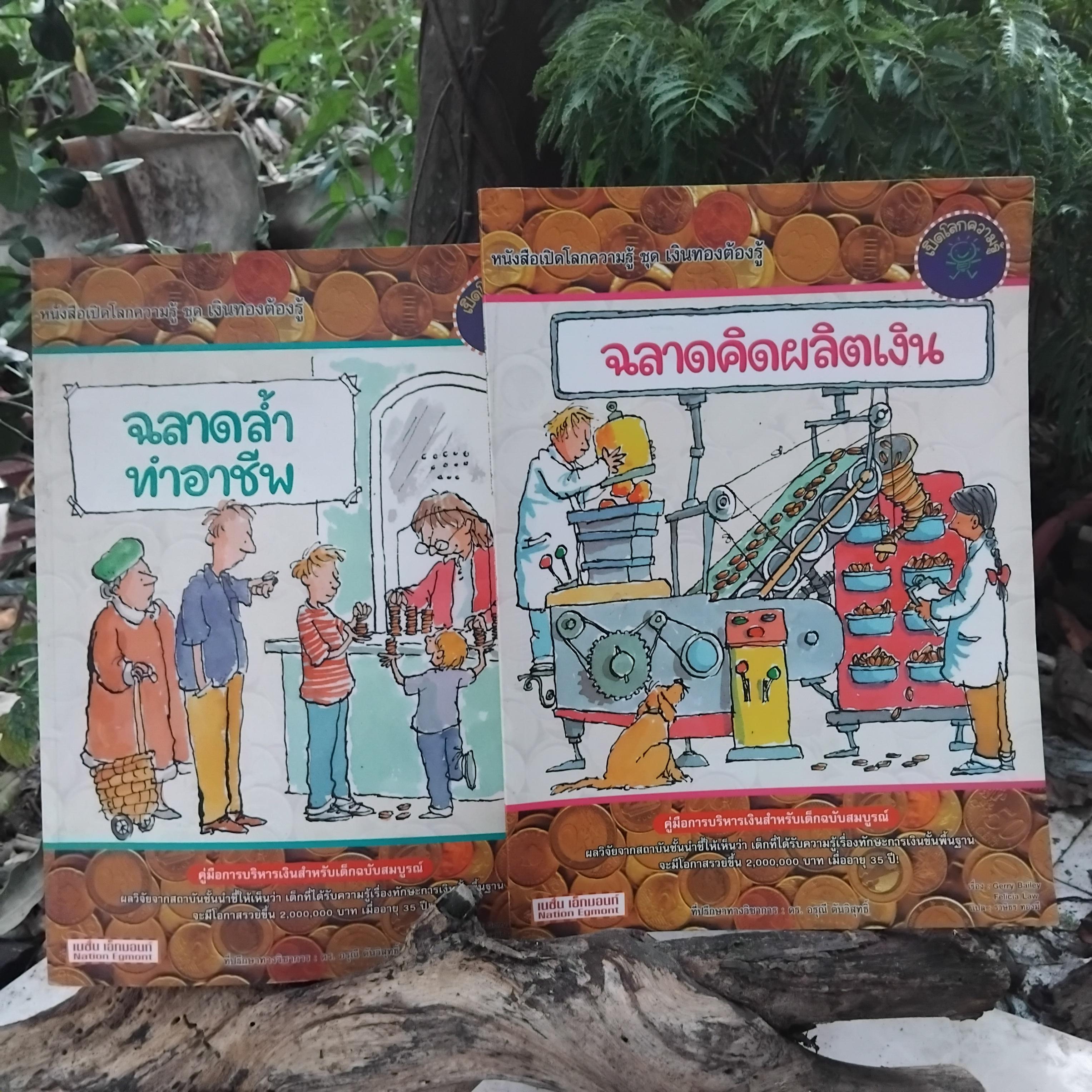 หนังสือเปิดโลกความรู้ ชุดเงินทองต้องรู้ 1 ชุด 4 เล่ม มีตอนฉลาดคิดพิชิตเงิน ฉลาดเริ่มเพิ่มเงิน ฉลาดล้ำทำอาชีพและฉลาดคิดผลิตเงิน