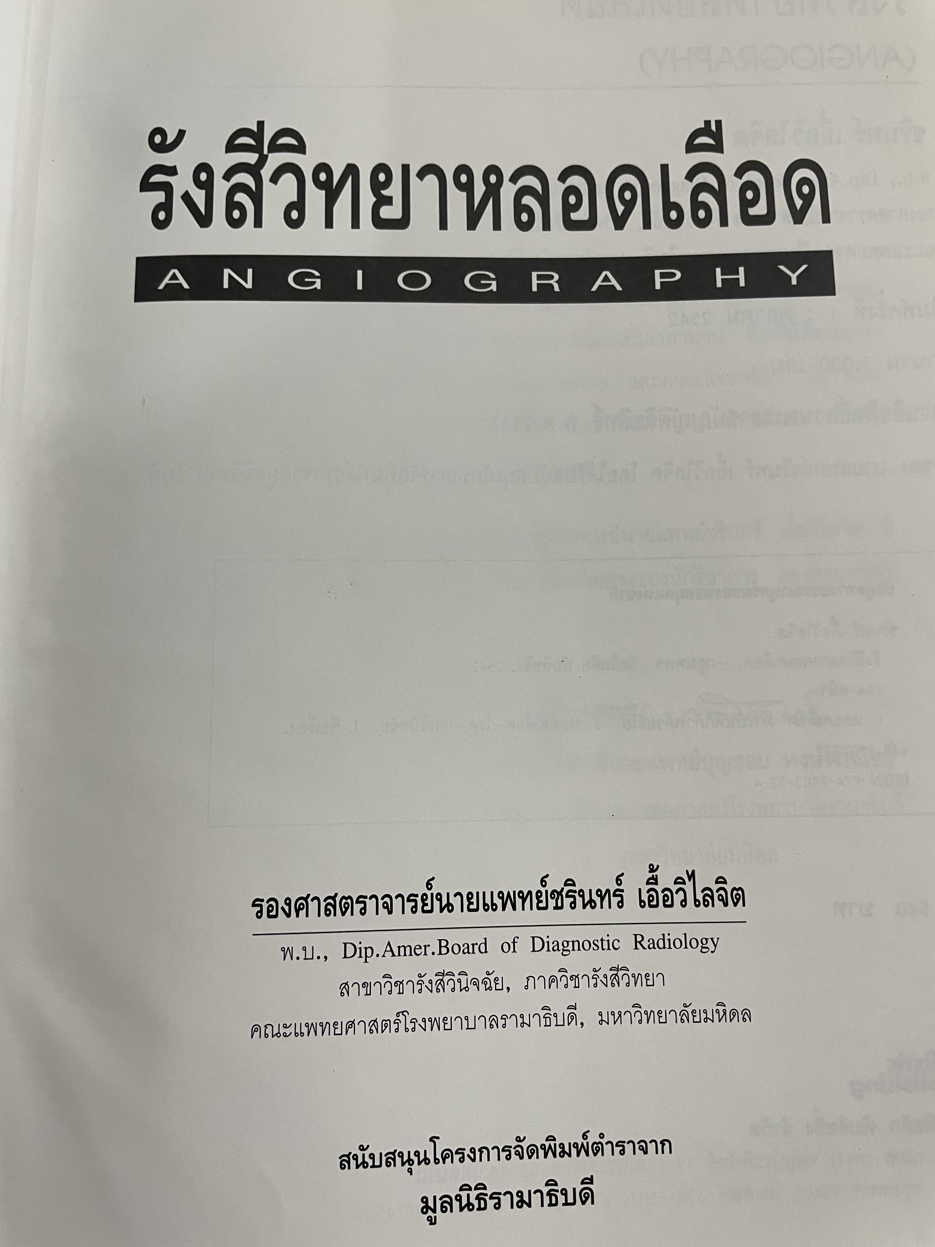 รังสีวิทยาหลอดเลือด ANGIOGRAPHY โดย รศ. นพ. ชริทร์ เอื้อวิไลจิต 3,500 กรัม