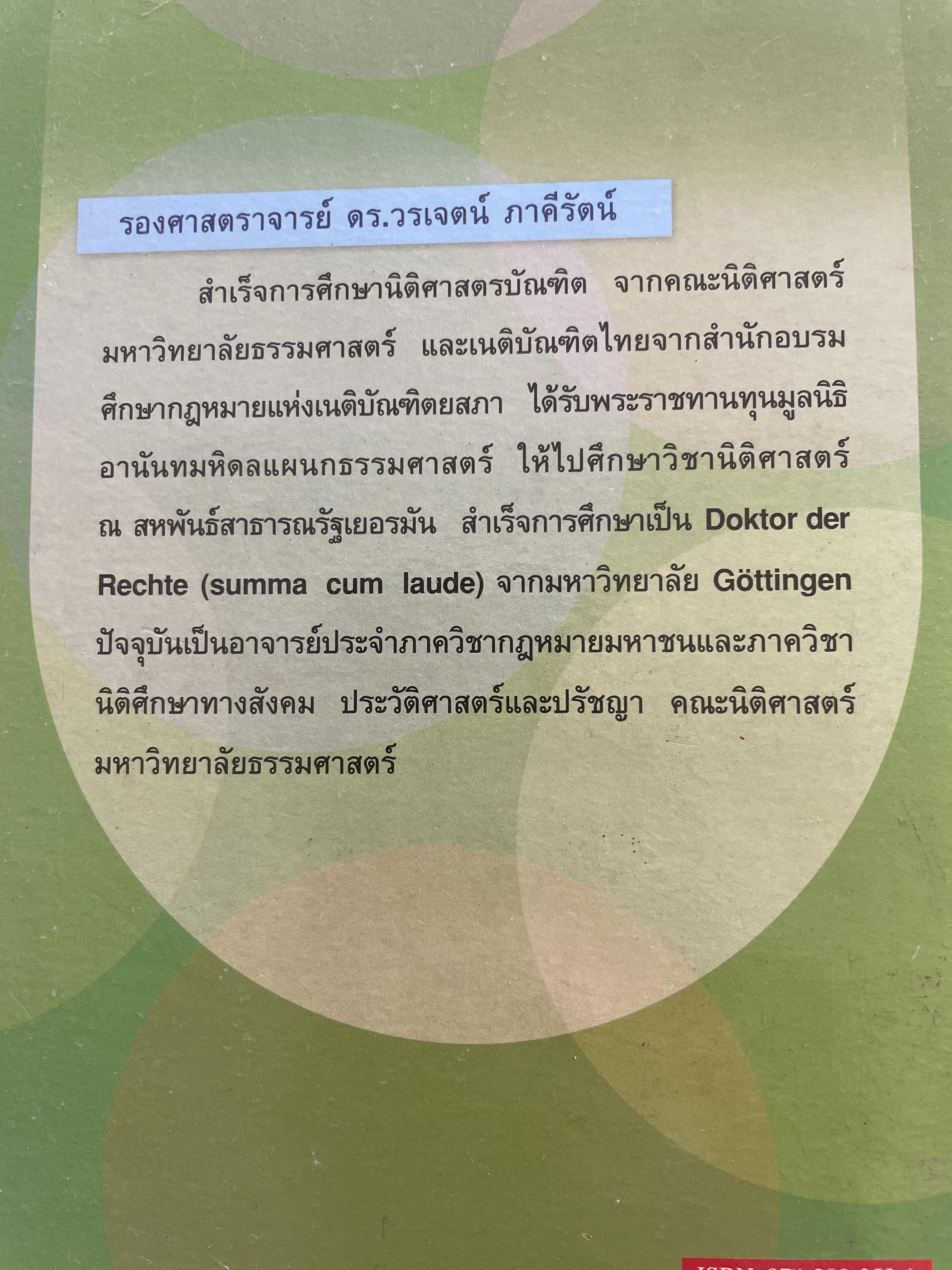หลักการพื้นฐานของกฎหมายปกครองและการกระทำทางปกครอง. ผู้เขียน รองศาสตราจารย์วรเจตน์ ภาคีรัตน์ คณะนิติศาสตร์ มหาวิทยาลัยธรรมศาสตร์ 2 กก.