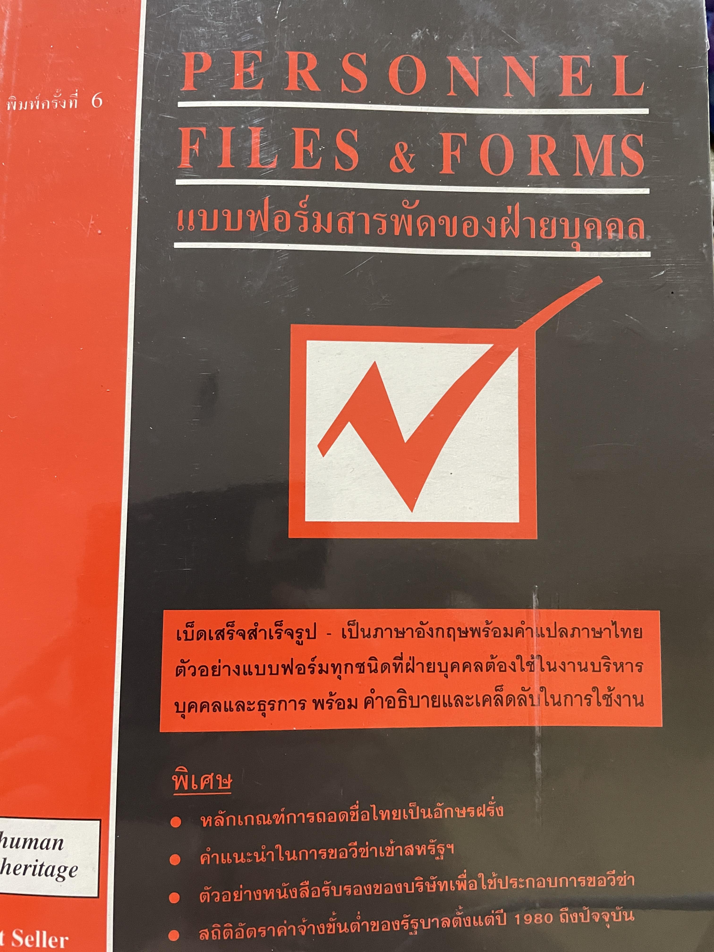 แบบฟอร์มสารพัดของฝ่ายบุคคล PERSONNEL FILES & FORMS. เบ็ดเสร็จสำเร็จรูป เป็นภาษาอังกฤษพร้อมคำแปลภาษาไทย ตัวอย่างแบบฟอร์มทุกชนิดที่ฝ่ายบุคคลต้องใช้ในงานบริหารบุคคล และธุรการ พร้อมคำอธิบาย และเคล็ดลับในการใช้งาน 0 กก.