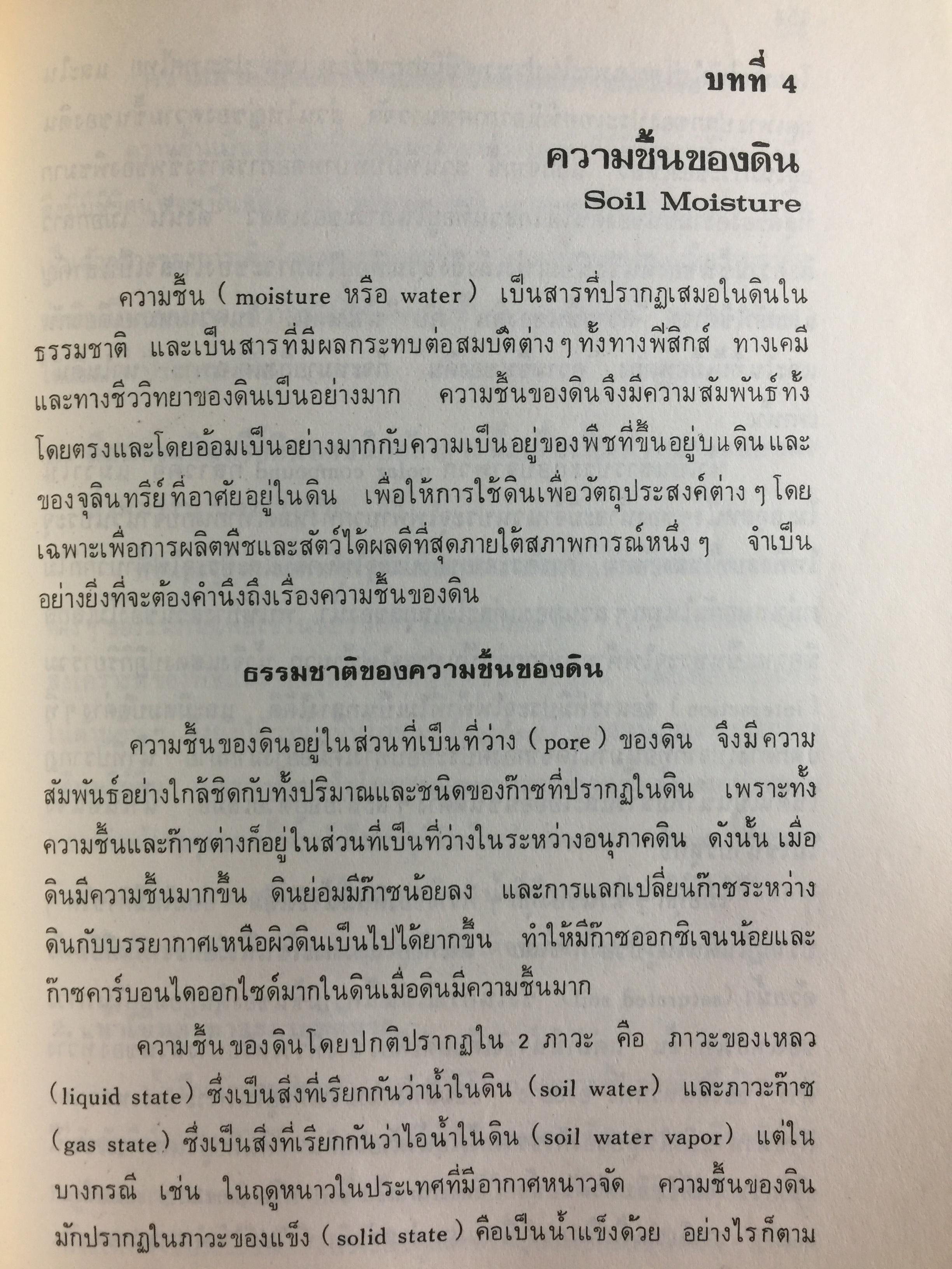 ปฐพีวิทยาเบื้องต้น. INTRODUCTION TO SOIL SCIENCE. คณาจารย์ภาควิขาปฐพีวิทยา คณะเกษตร มหาวิทยาลัยเกษตรศาสตร์ 0 กก.