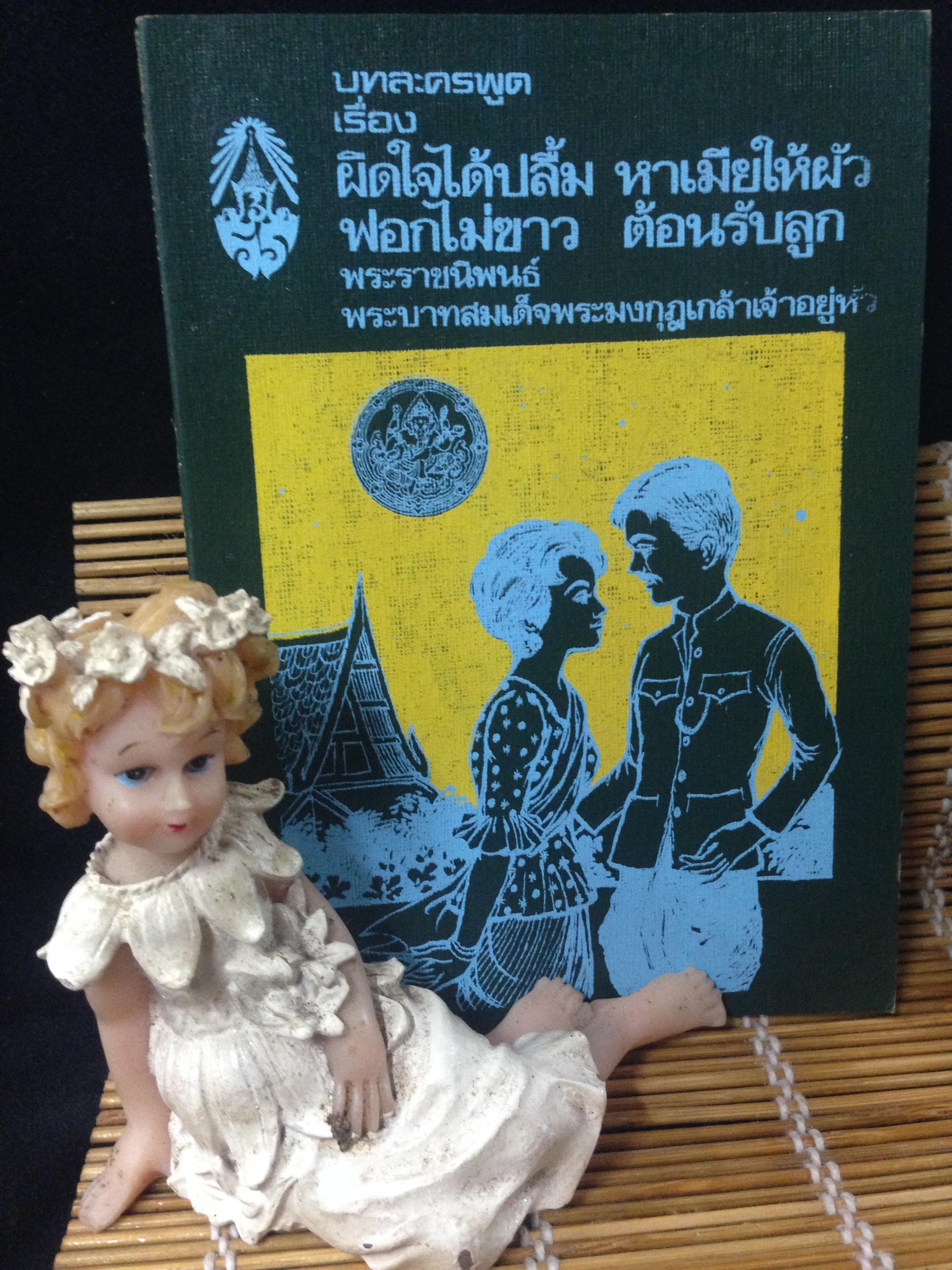 บทละครพูด พระบาทสมเด็จพระมงกุฎเกล้าเจ้าอยู่หัว