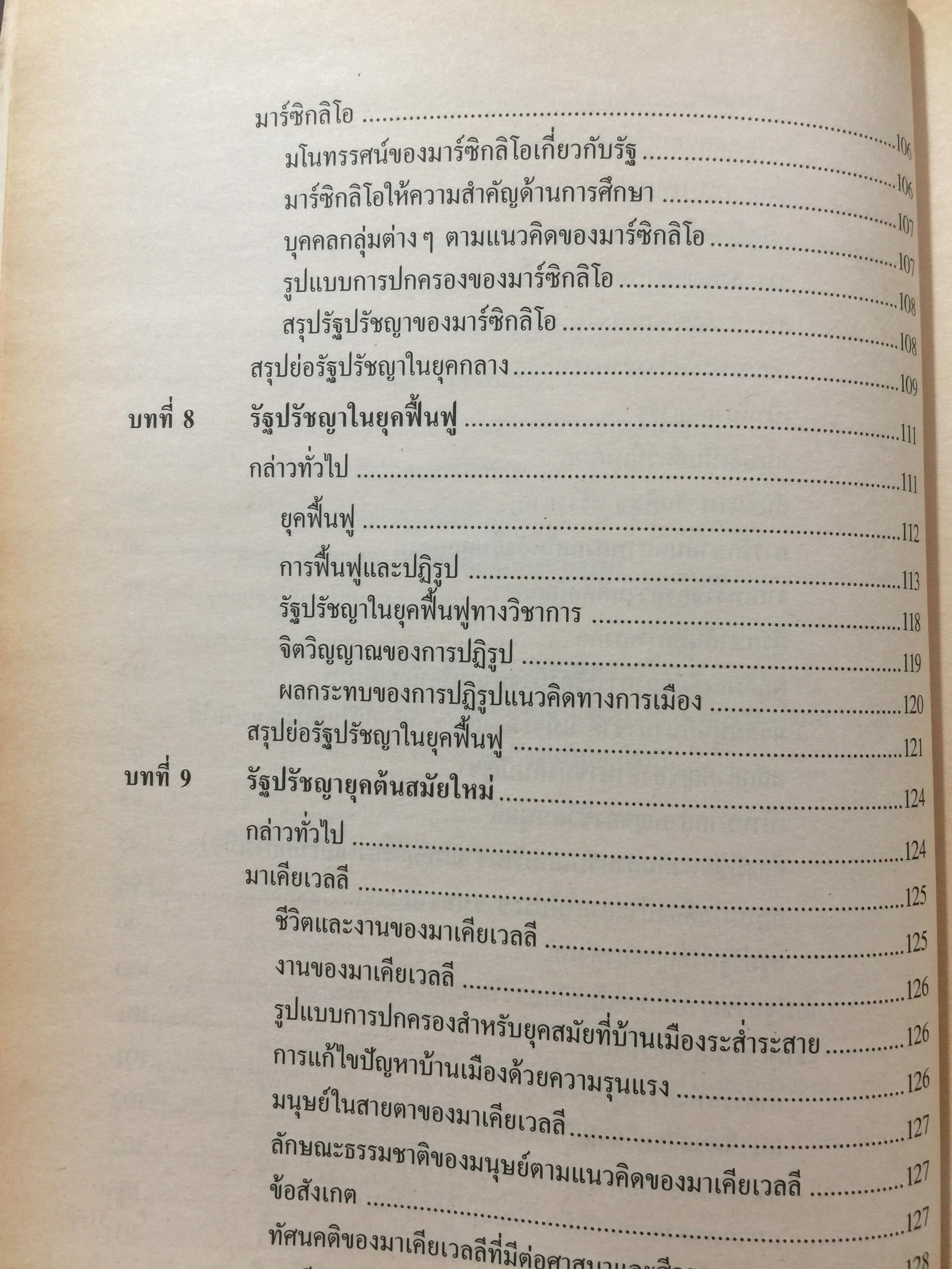 รัฐปรัชญา แนวคิดตะวันออก-ตะวันตก. ผู้เขียน ประยงค์ สุวรรณบุบผา. 0 กก.