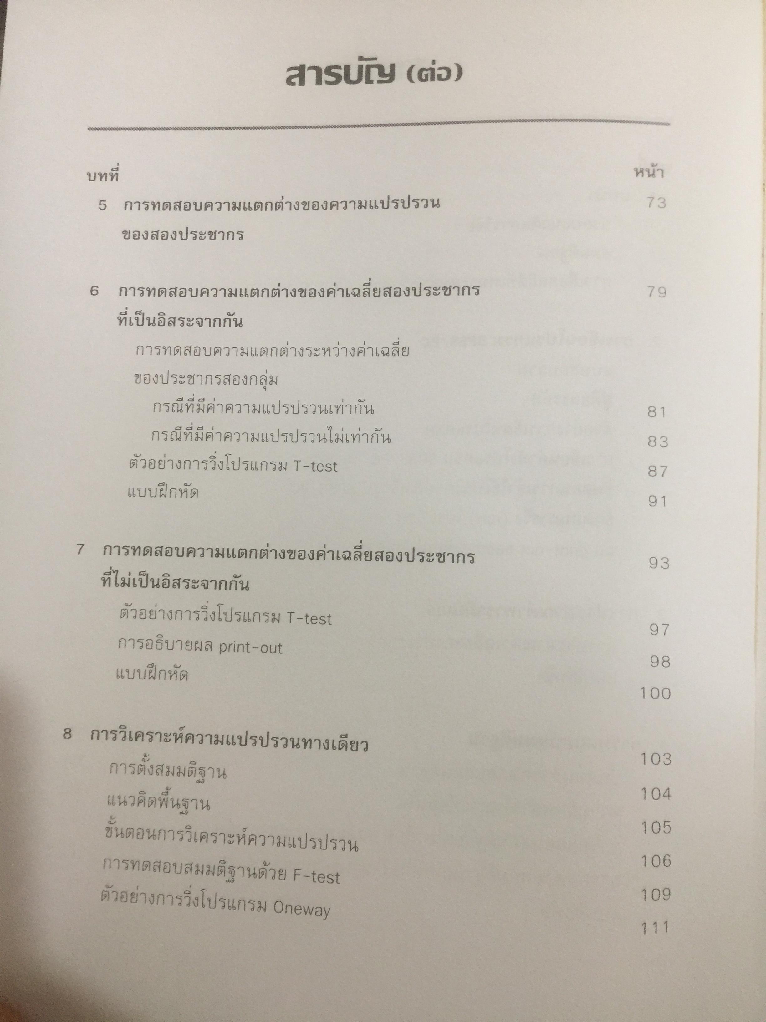 การวิเคราะห์ข้อมูล เพื่อการบริหาร ผู้เขียน รองศาสตราจารย์ ดร.พรเพ็ญ เพชรสุขศิริ คณะรัฐประศาสนศาสตร์ สถาบันบัณฑิตพัฒนบริหารศาสตร์ 0 กก.