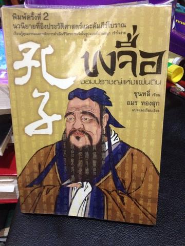 ขงจื้อ จอมปราชญ์แห่งแผ่นดิน ชุนหลี่ เขียน 0 กก.