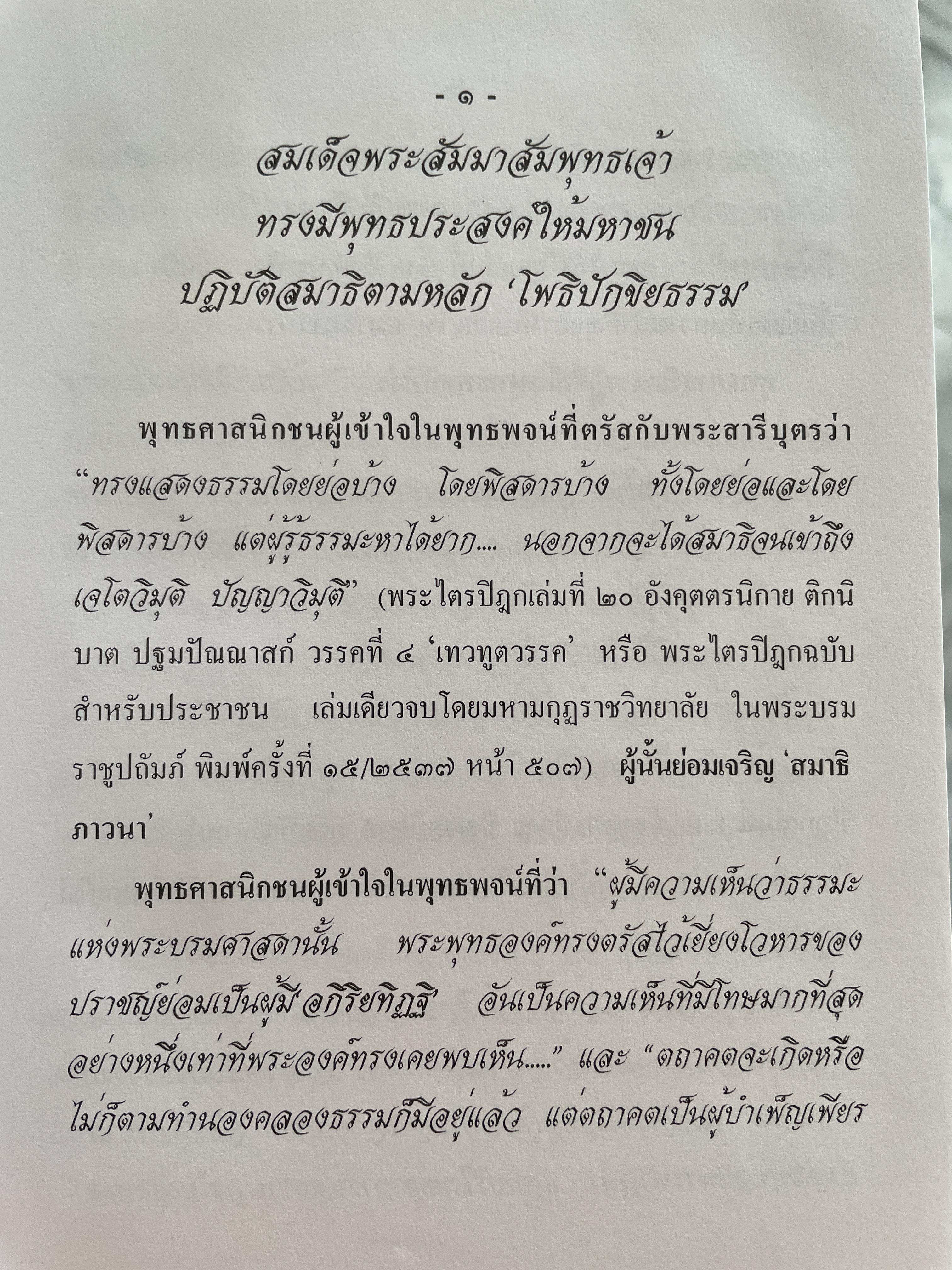 วิธีฝึกสมาธิชั้นสูงอย่างถูกต้องตามหลักแห่ง โพธิปักขิยธรรม โดย พ.อ.(พิเศษ) สัญชัย บุณฑริกสวัสดิ์ 1,500 กรัม