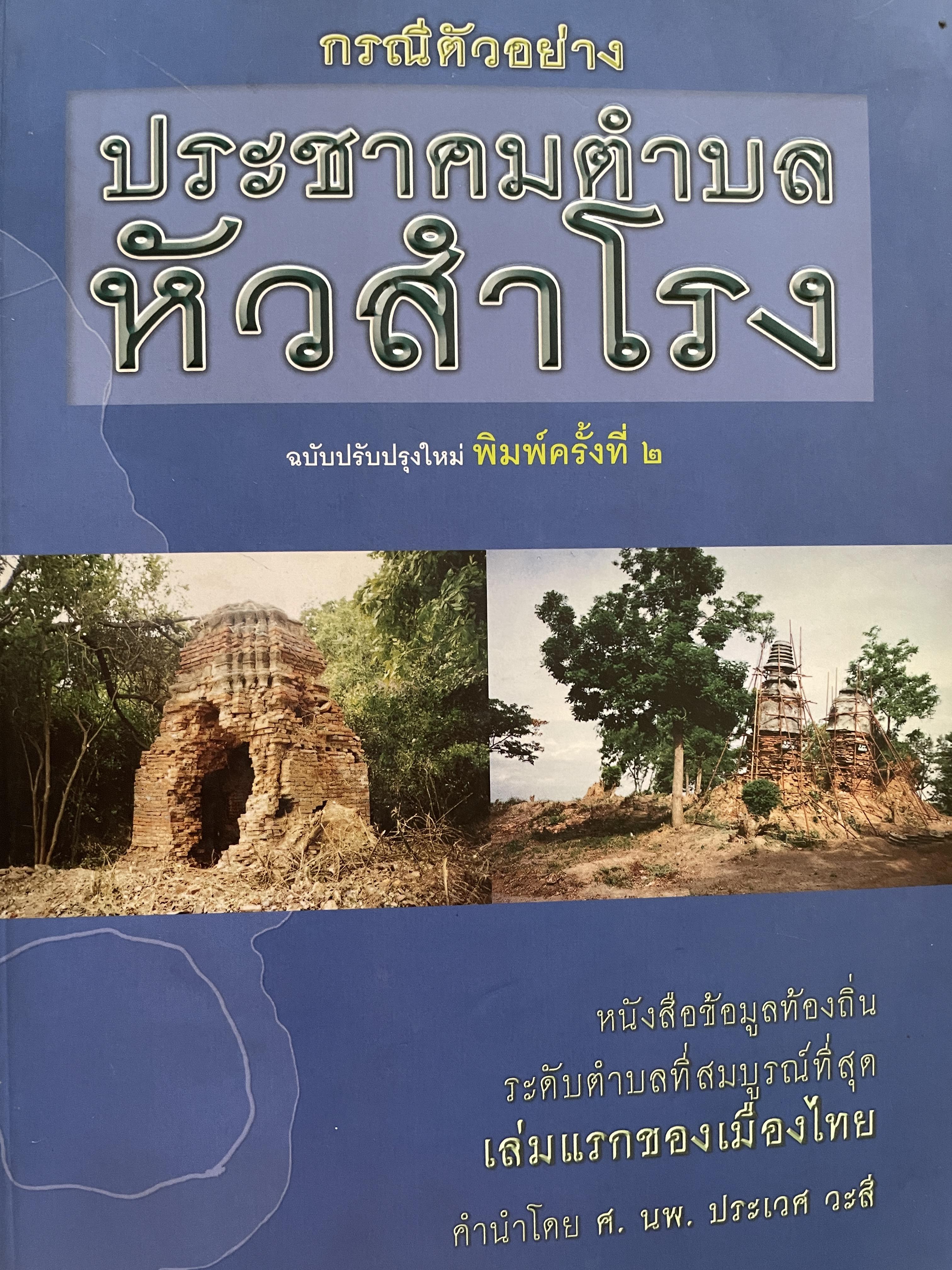 หัวสำโรง (อำเภอท่าวุ้ง จังหวัดลพบุรี) กรณีตัวอย่าง ประชาคมตำบลหัวสำโรง ฉบับปรับปรุงใหม่ พิมพ์ครั้งที่ 2 เป็นหนังสือข้อมูลท้องถิ่น ระดับตำบลที่สมบูรณ์ที่สุดเล่มแรกของเมืองไทย 4,500 กรัม