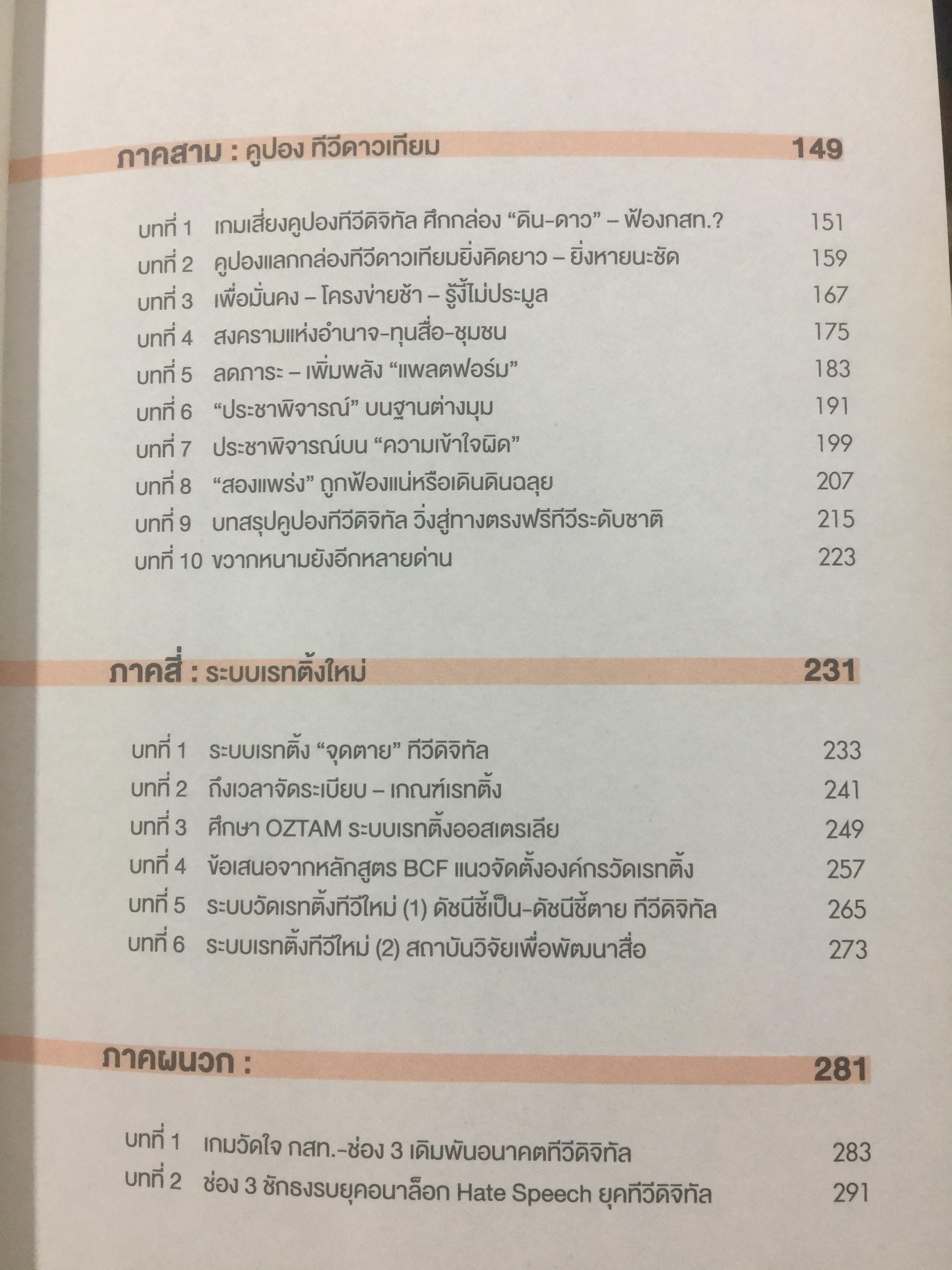 มหากาพย์ ทีวีดิจิทัล มองอนาคตต่อจากภูมิทัศน์สื่อดิจิทัลมีเดียทีวีพันช่อง 1 กก.