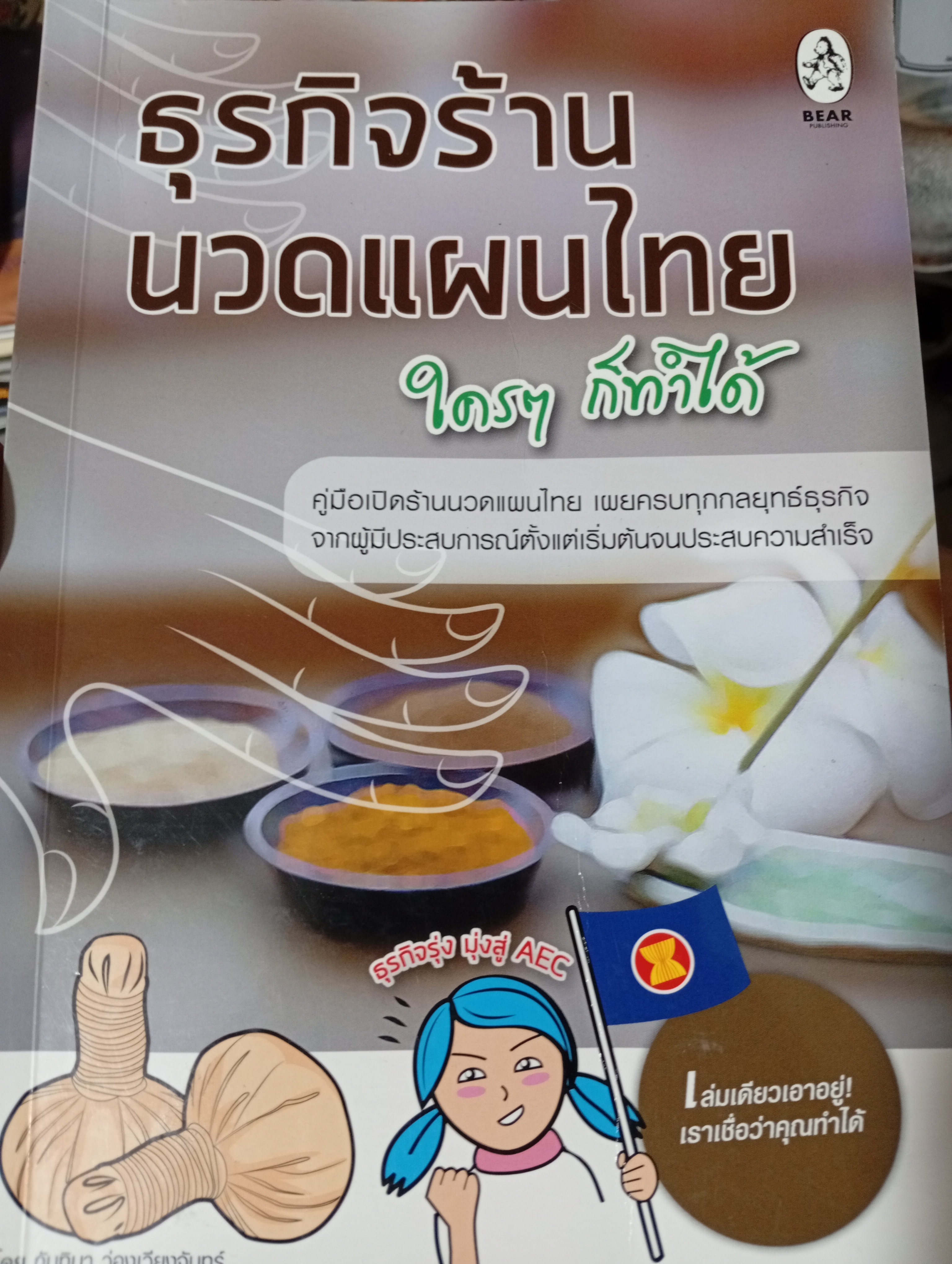 ธุรกิจร้านนวดแผนไทย ใคร ฯก็ทำได้ 400 กรัม
