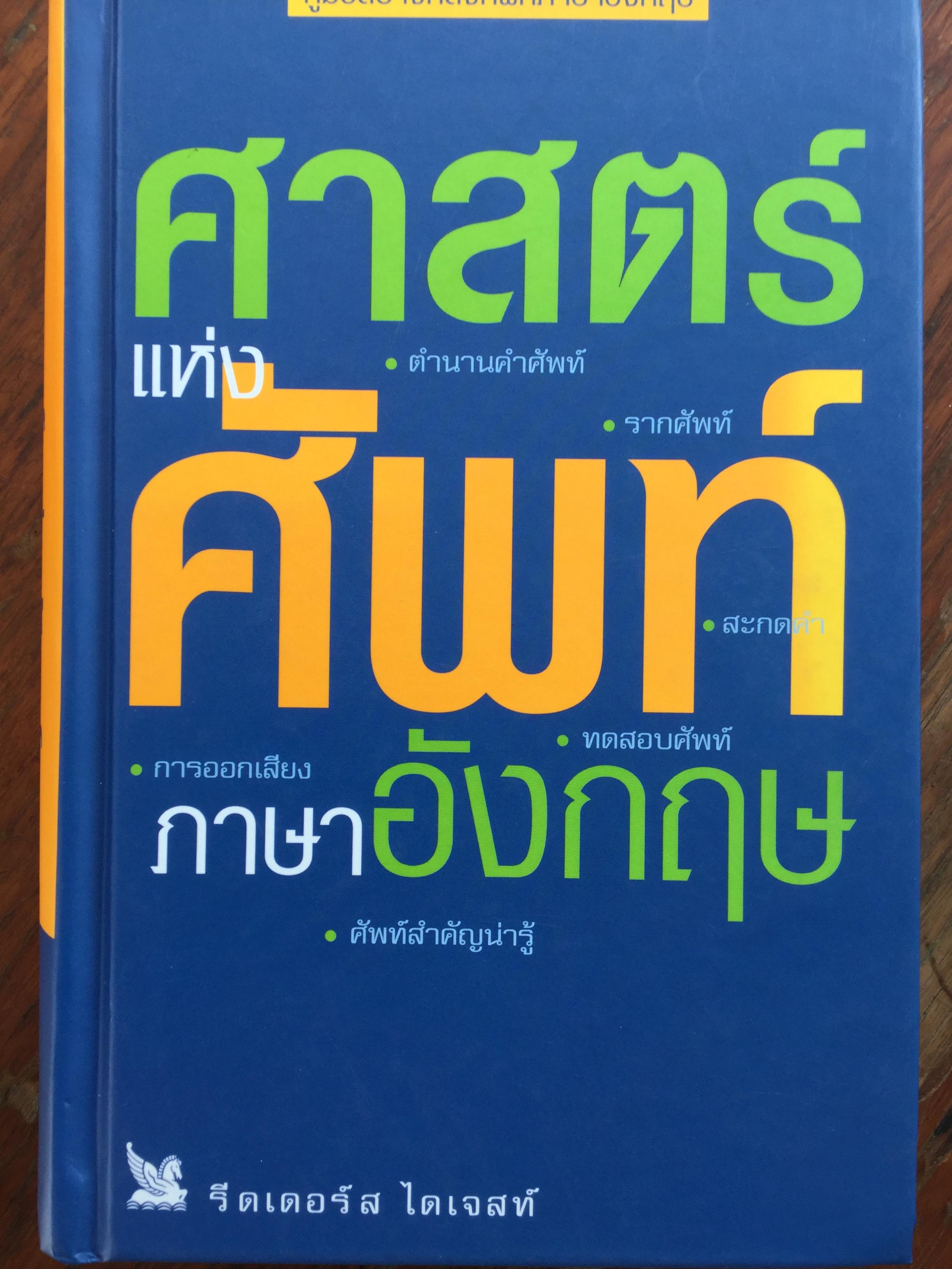 ศาสตร์แห่งศัพท์. คู่มือสร้างคลังศัพท์ภาษาอังกฤษ. ตำนานคำศัพท์ รากศัพท์ สะกดคำ ทดสอบศัพท์ การออกเสียง ศัพท์สำคัญน่ารู้. โดย รีดเดอร์ส ไดเจสท์ 0 กก.