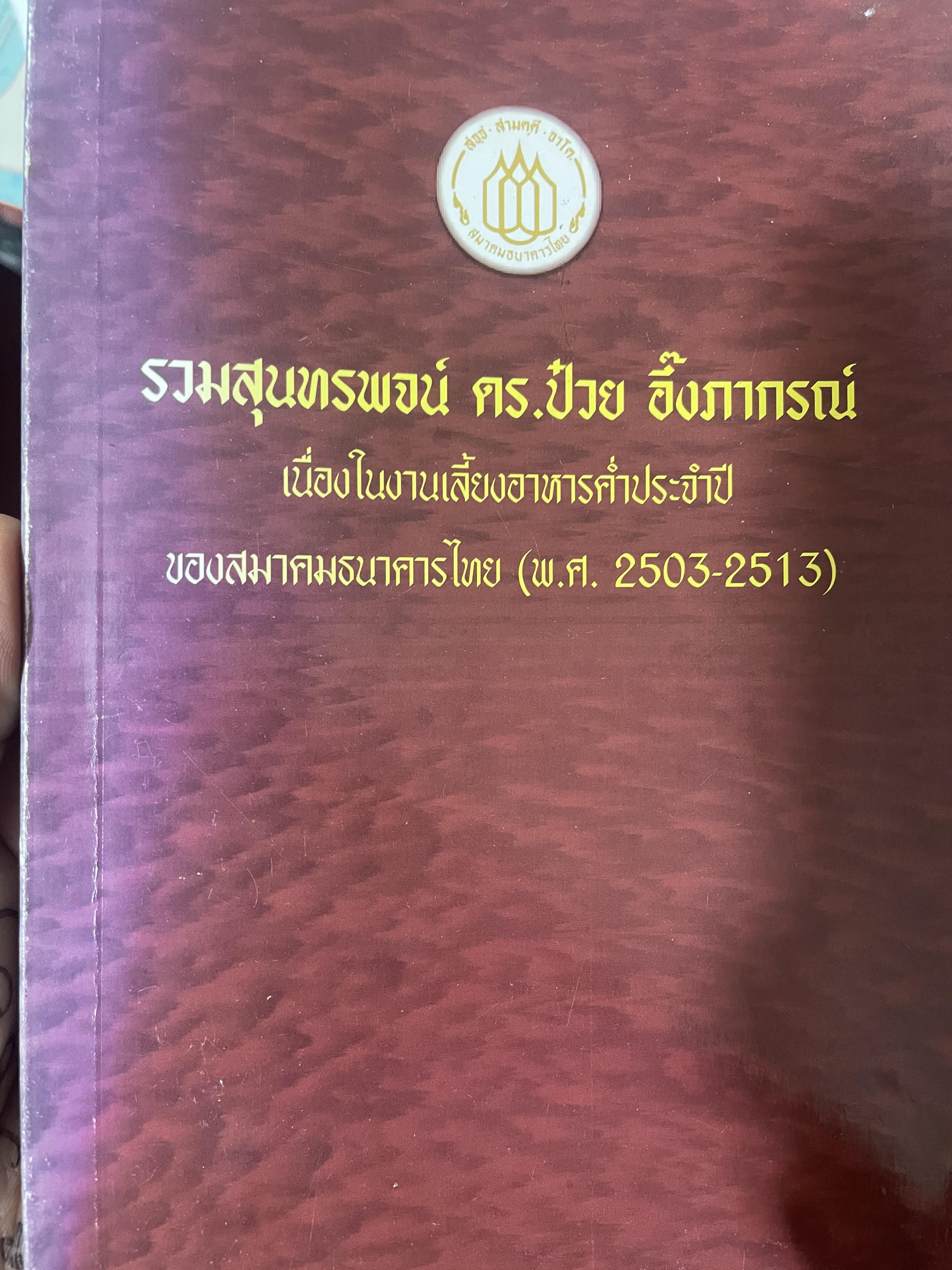รวมสุนทรพจน์ ดร.ป๋วย อึ้งภากรณ์ เนื่องในงานเลี้ยงอาหารประจำปีของสมาคมธนาคารไทย(พ.ศ.2503-2513) 200 กรัม