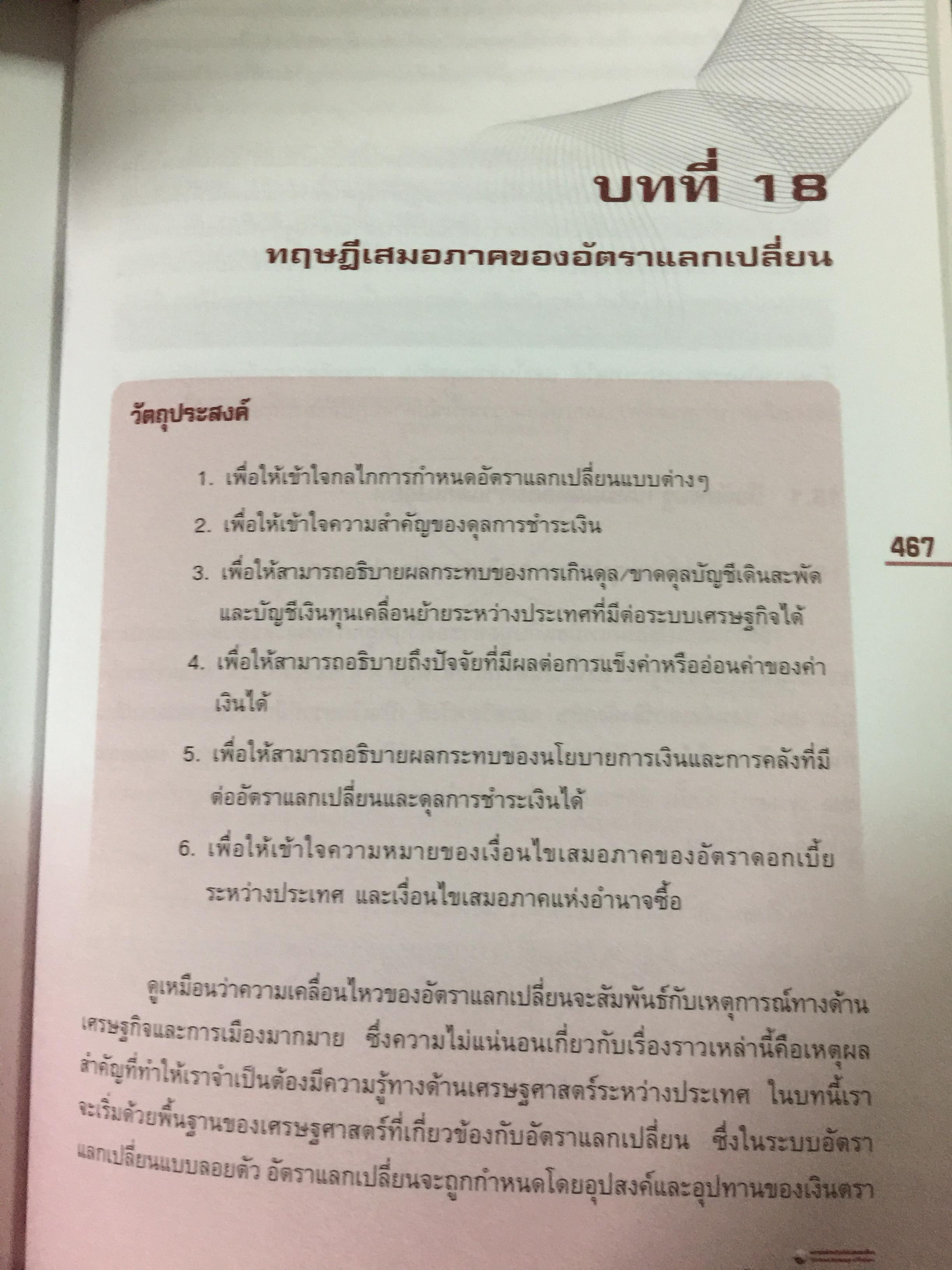 เศรษฐศาสตร์ เครื่องมือเพื่อการวิเคราะห์การลงทุน โดย ตลาดหลักทรัพย์แห่งประเทศไทย 3 กก.