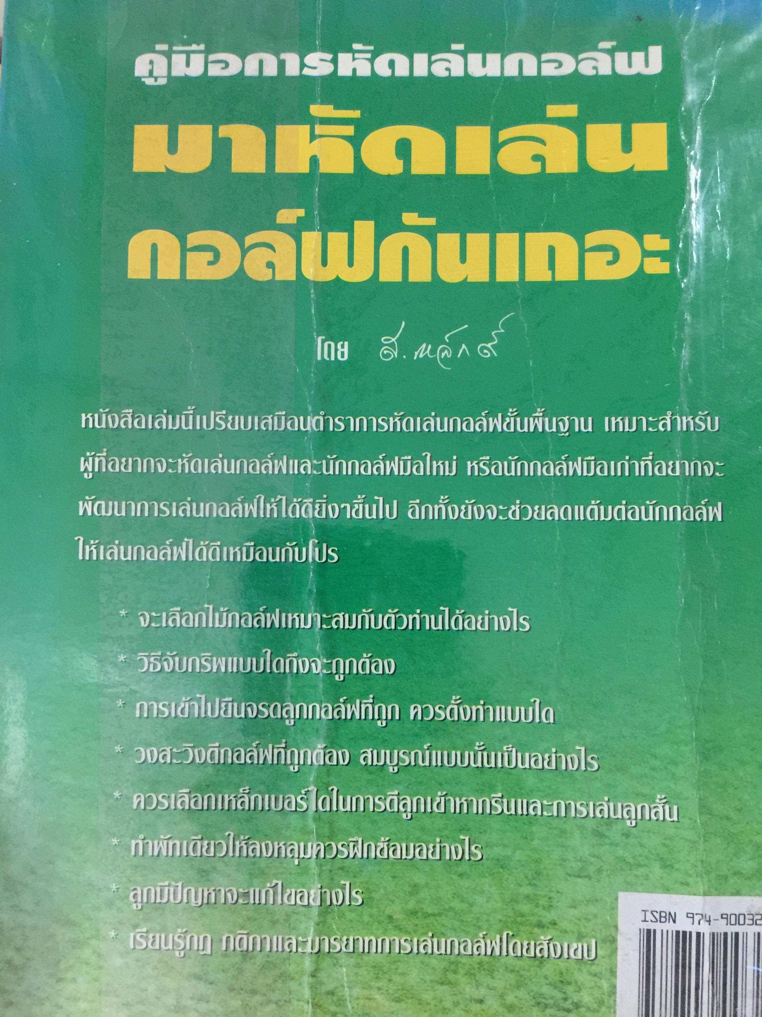 มาหัดเล่นกอล์ฟกันเถอะ. คู่มือการหัดเล่นกอล์ฟ เขียนและเรียบเรียงโดย สุชาติ เขมาภิรมย์ 1 กก.