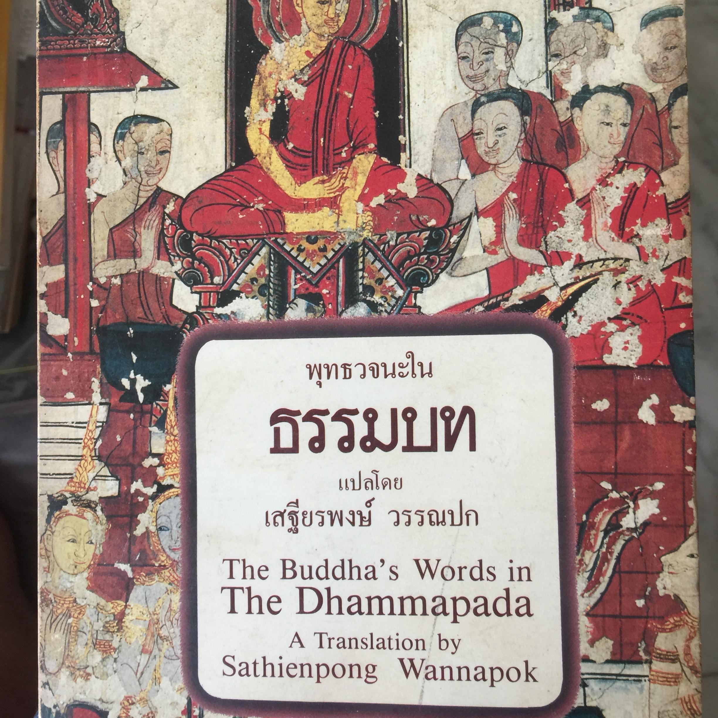 ธรรมบท. พุทธวจนะใน ธรรมบท แปลโดย เสฐียรพงษ์ วรรณปก. The Buddha ‘ s Words in The Dhammapada. 3 กก.