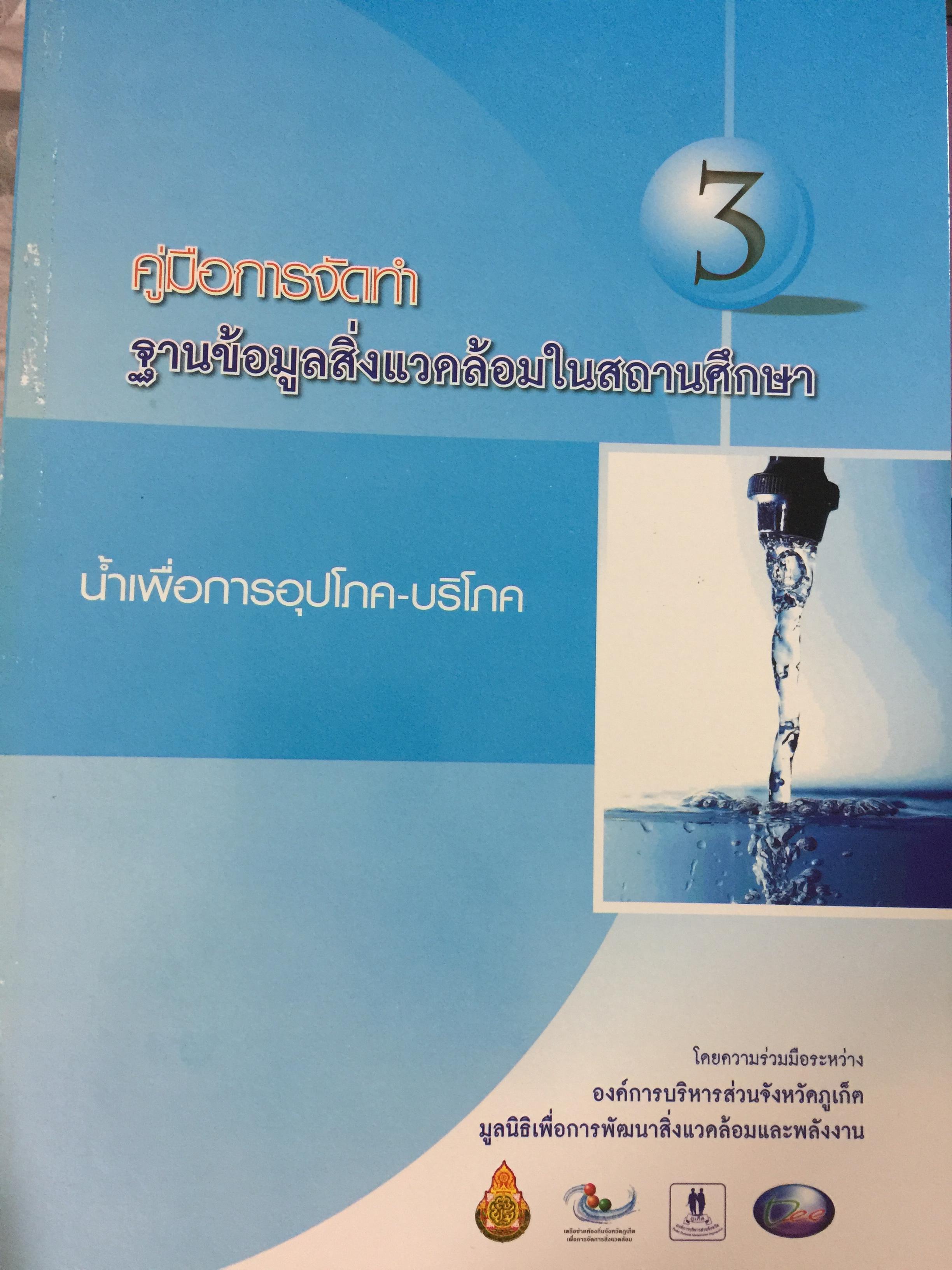 คู่มือการจัดทำ ฐานข้อมูลสิ่งแวดล้อมในสถานศึกษา 1)พื้นที่สีเขียว 2) การจัดการขยะมูลฝอย 3) น้ำเพื่อการอุปโภค-บริโภค. 4)การจัดการน้ำเสีย. 5) พลังงาน และการอนุรักษ์พลังงาน 6)ใบกิจกรรม 0 กก.