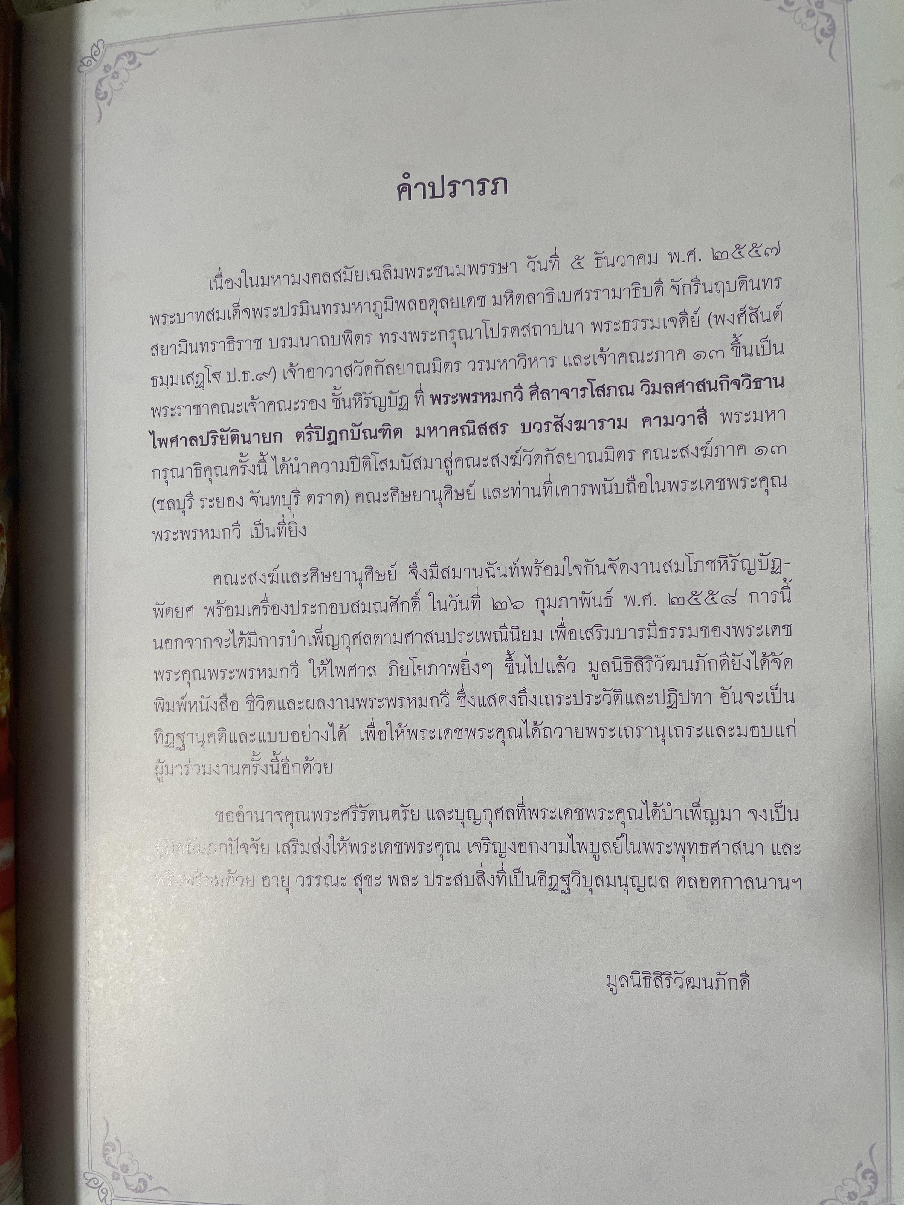 ชีวิตและผลงาน พระพรหมกวี 3 กก.
