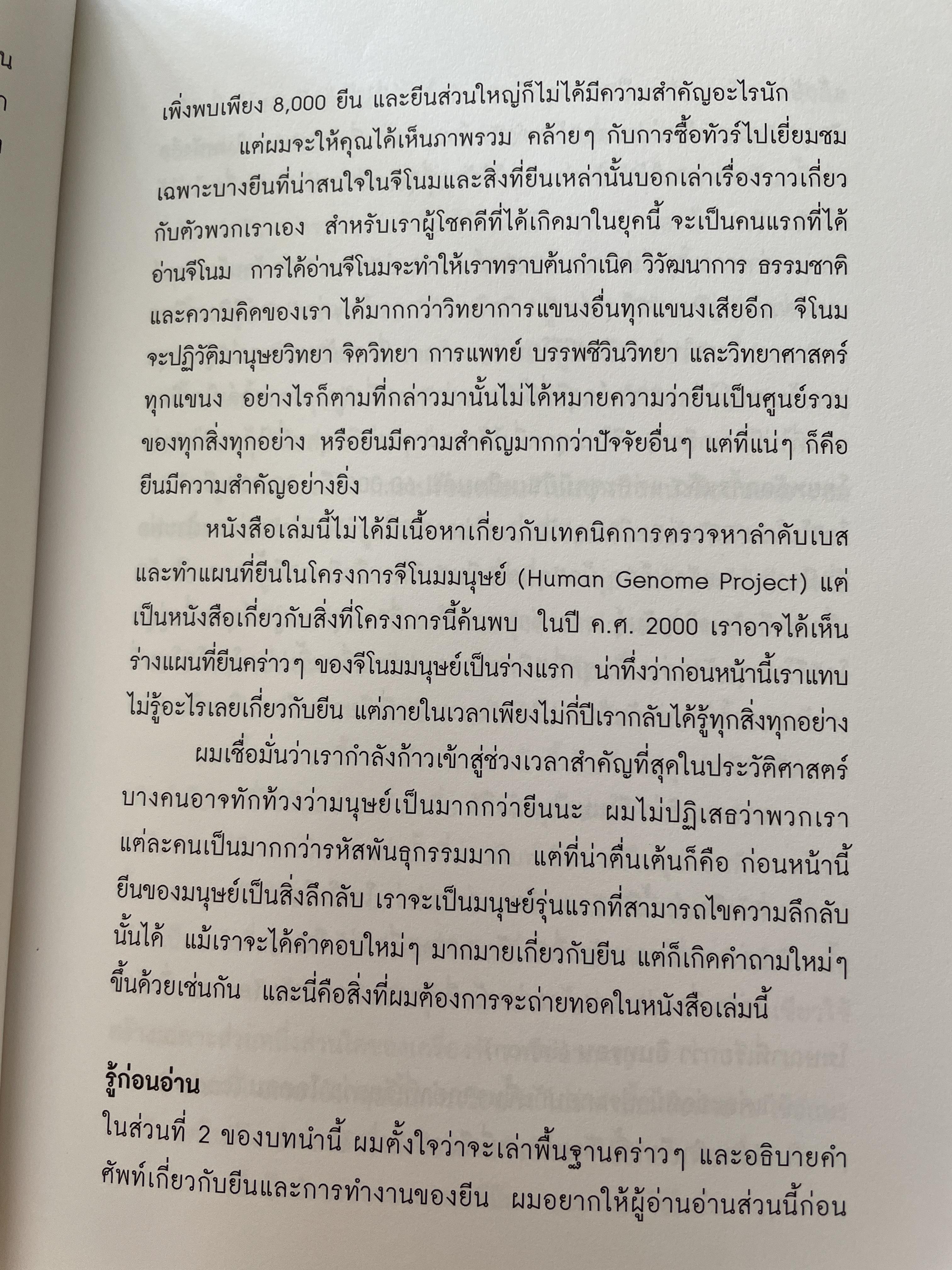 ถอดรหัสจีโนมมนุษย์ GENOME ความลับของบีบผู้กุมชะตาชีวิตมนุษย์ ใน 23 โครโมโชม The Autobiography of a Species in 23. Chapt ผู้เขียน Matt Ridley ผู้แปล ปณต ไกรโจนานันท์ 0 กก.