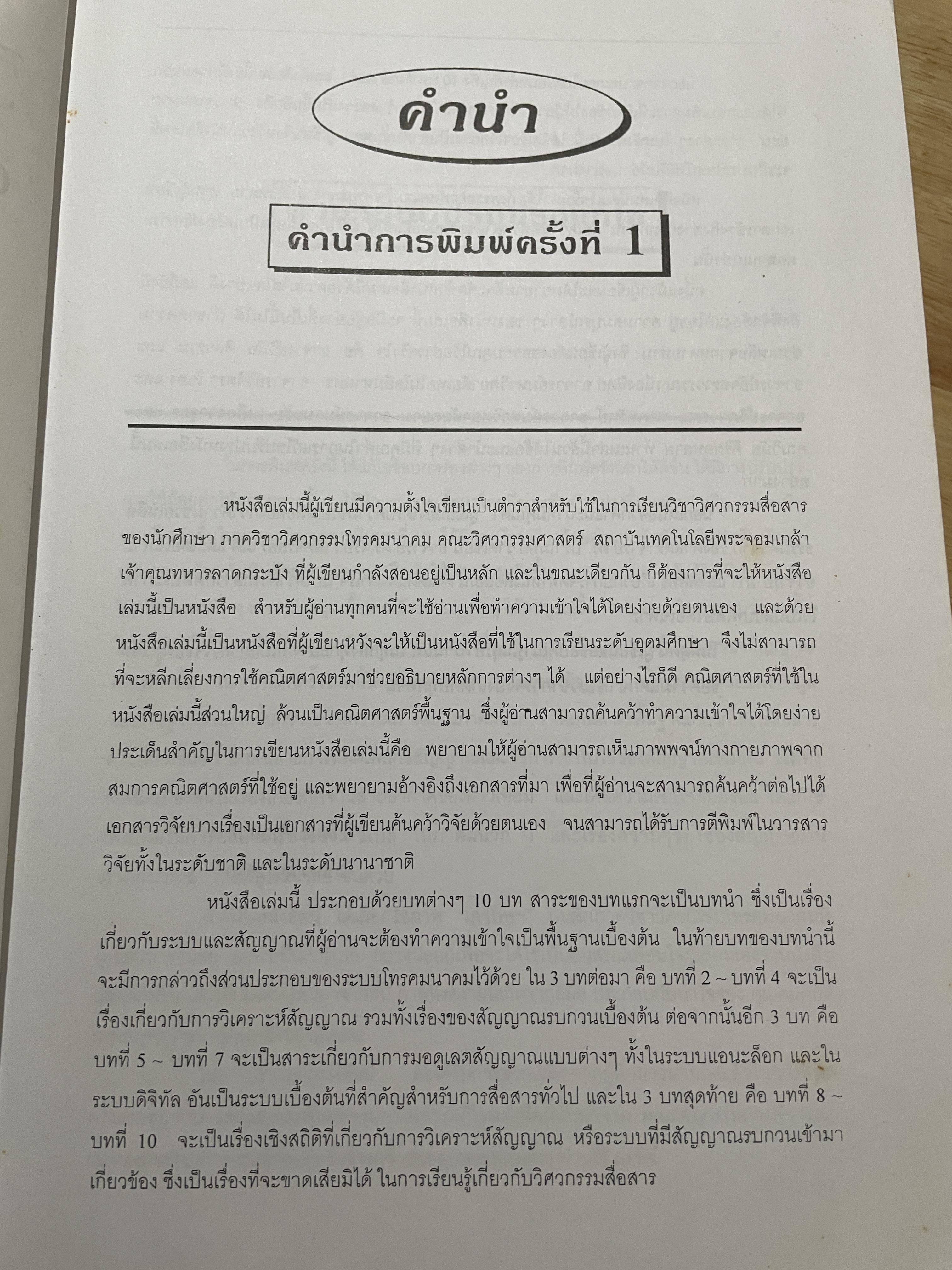 วิศวกรรมการสื่อสาร COMMUNICATION ENGINEERING. ผู้เขียน ศาสตราจารย์ ดร.วิวัฒน์ กิรานนท์ คณะวิศวกรรมศาสตร์ สถาบันเทคโนโลยีพระจอมเกล้าเจ้าคุณทหารลาอกระบัง 0 กก.