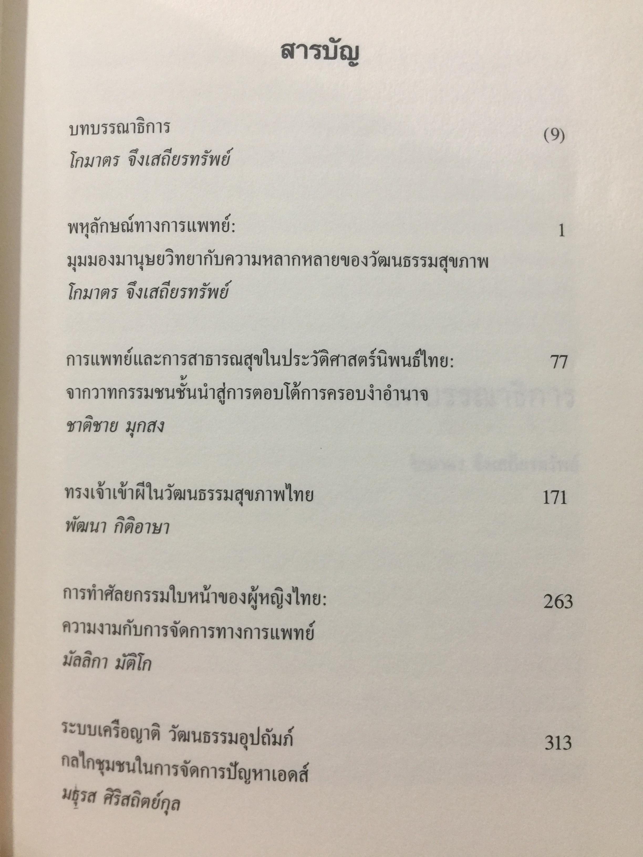 พหุลักษณ์ทางการแพทย์ กับสุขภาพในมิติสังคมวัฒนธรรม. บรรณาธิการ โกมาตร จึงเสถียรทรัพย์ 0 กก.