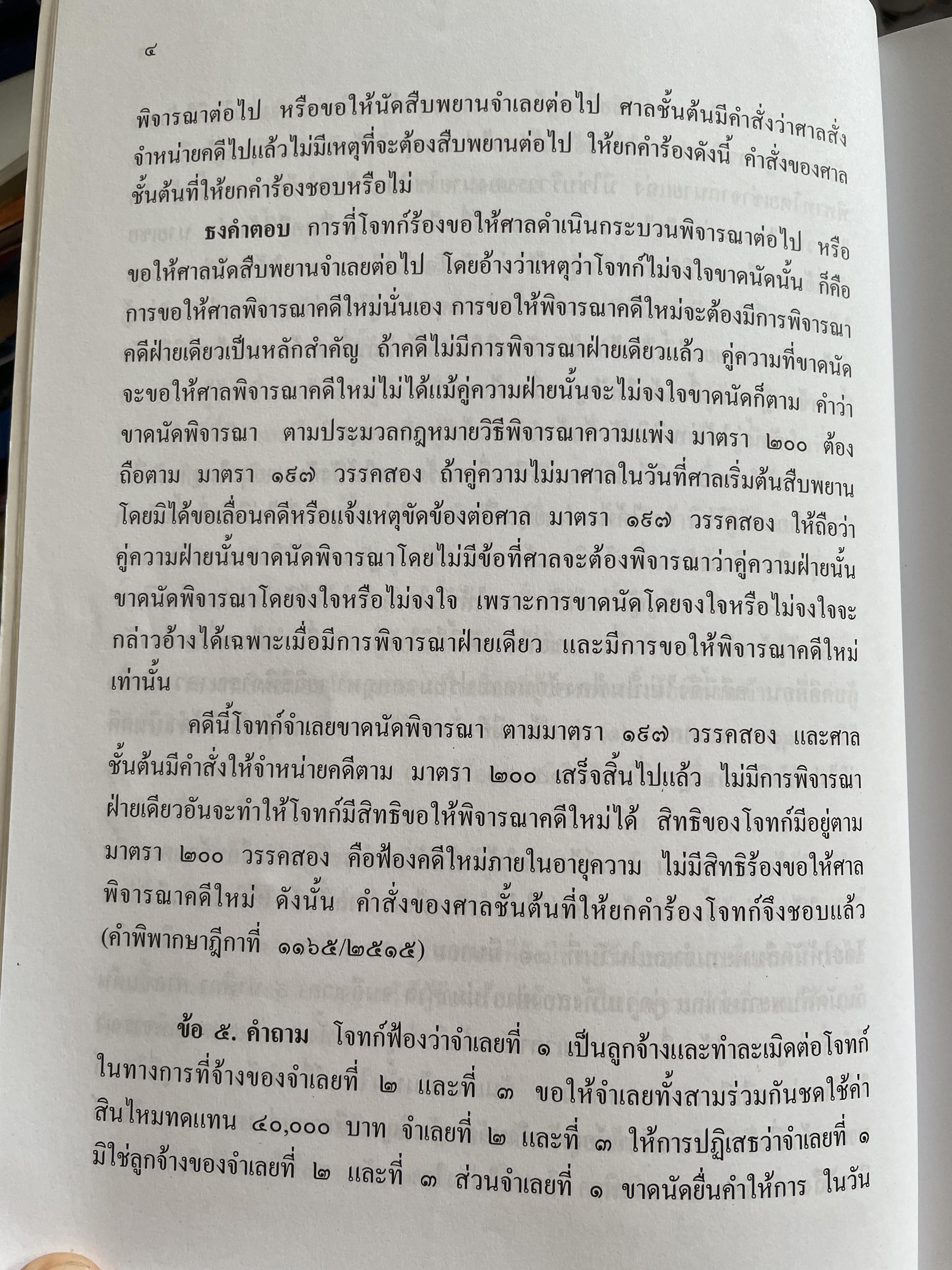 ข้อสอบความรู้ชั้นเนติบัณฑิต ภาคสอง ตั้งแต่ ปีการศึกษา 2534.-2552จัดหาพิมพ์โดน เนติบัณฑิตสภา 3 กก.