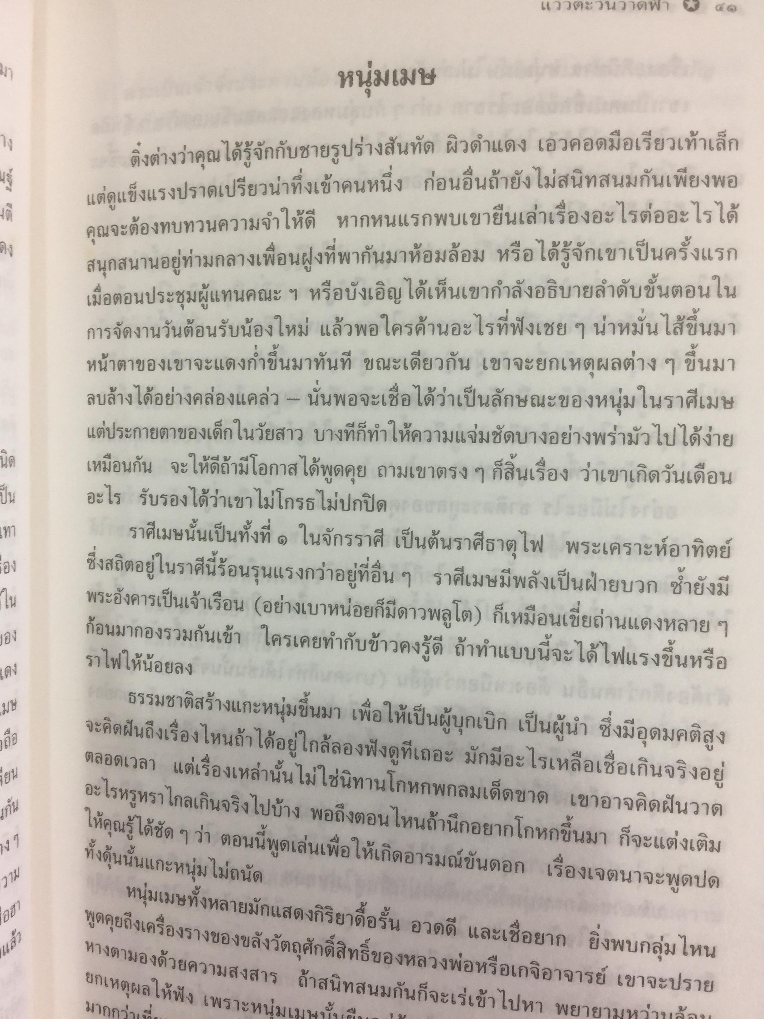 แววตะวัน วาดฟ้า คู่มืออ่านคน 12 ราศี ค้นแบบสไตล์ทายทักที่จัดจ้านและชัดเจน ผู้เขียน ชลันธร 2 กก.