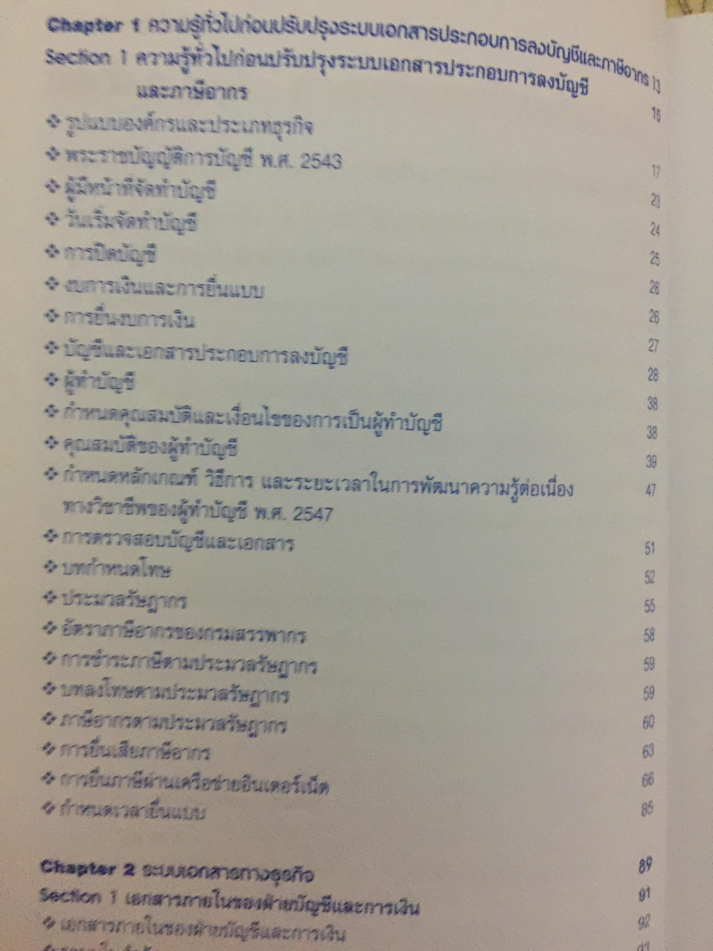 การจัดการ เอกสารรับ-จ่ายเงิน อย่างเหนือชั้นให้สรรพากรยอมรับ โดยสมเดช โรจน์คุรีเสถียร และคณะ 6,090 กรัม