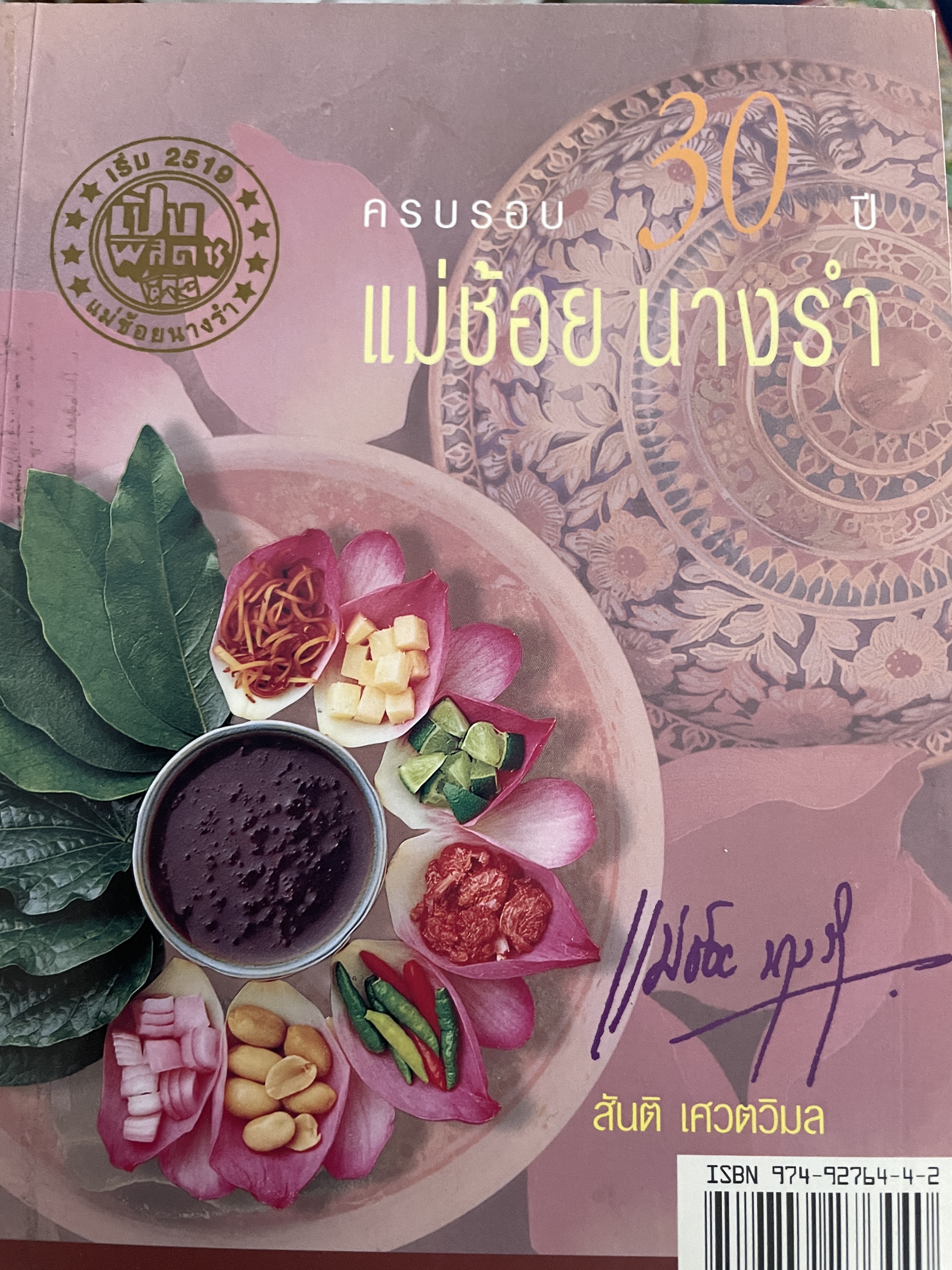 แม่ช้อย นางรำ ครบรอบ 30 ปี รวมร้านอาหารอร่อยในเครือเปิบพิศดารกว่า 500 ร้าน ผู้เขียน สันติ เศวตวิมล 1,500 กรัม