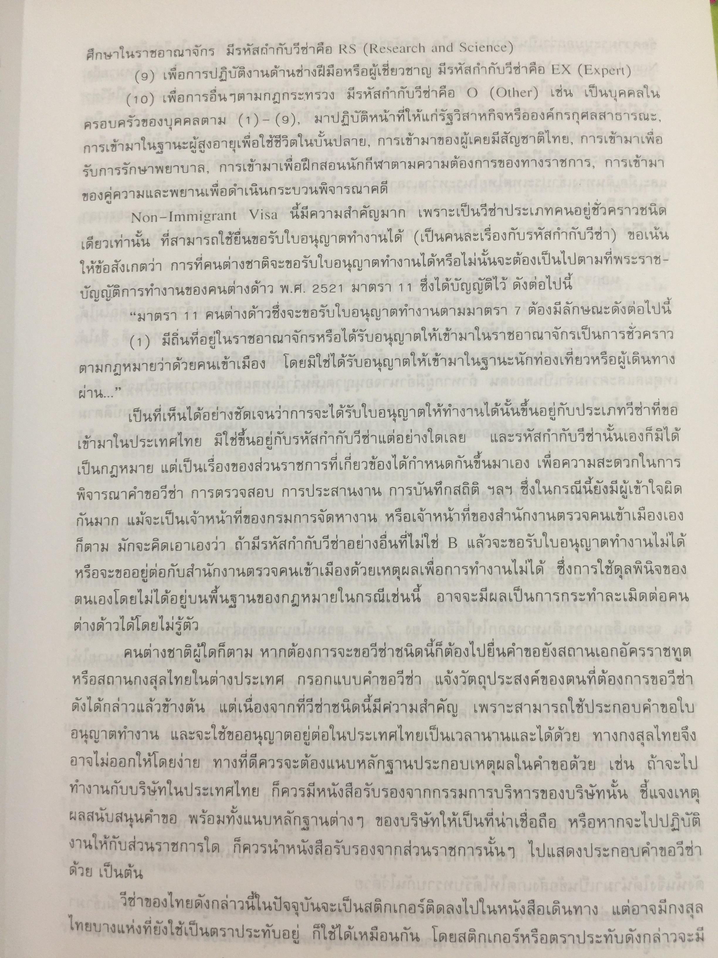 ชาวต่างชาติ จะอยู่ประเทศไทยได้อย่างไร. คู่มือว่าด้วยการตรวจคนเข้าเมือง. ผู้เขียน สุภัทร์ สกลไทย 0 กก.