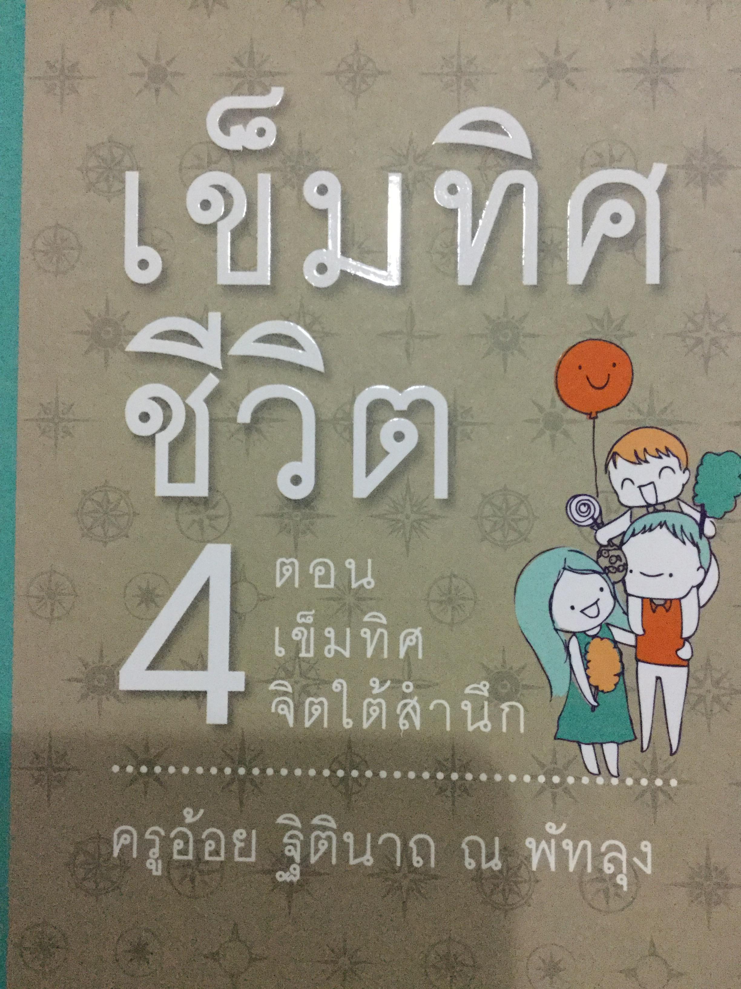 เข็มทิศชีวิตทั้ง 7 รวม 7 เล่ม ผู้เขียน ครูอ้อย ฐิตินาถ ณ พัทลุง ไม่มี DVD ที่แถม 5 กก.