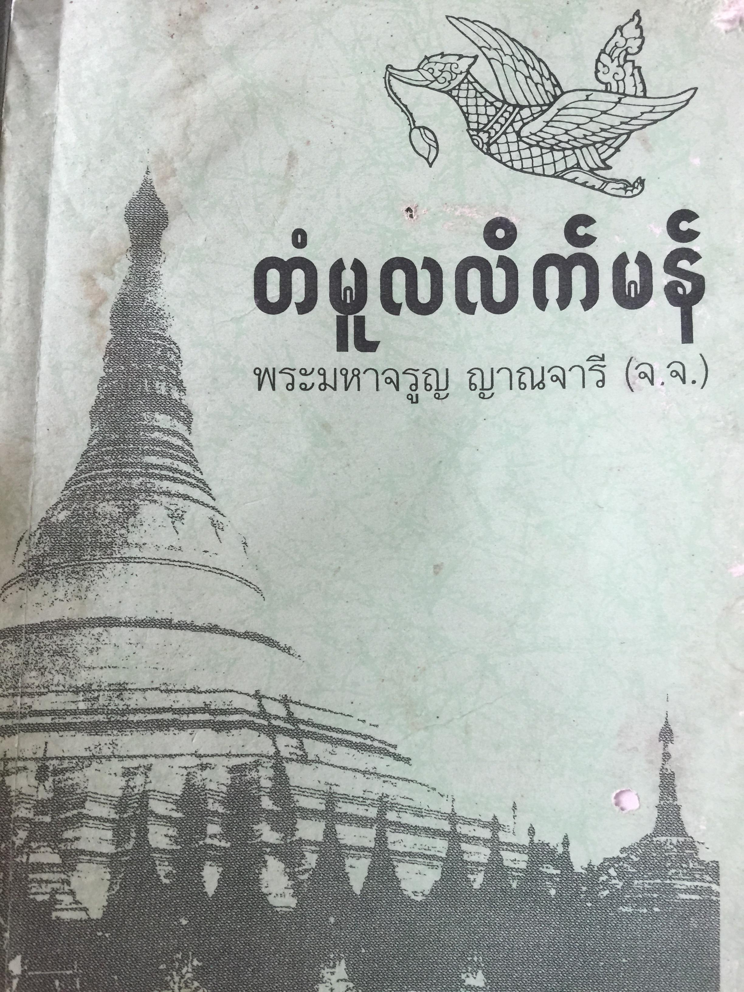 การเรีบนภาษามอญเบื้องต้น ผู้เขียน พระมหาจรูญ ญาณจารี คณะ 2 วัดชนะสงคราม บางลำพู กทม. 1 มกราคม ปี 2547 0 กก.