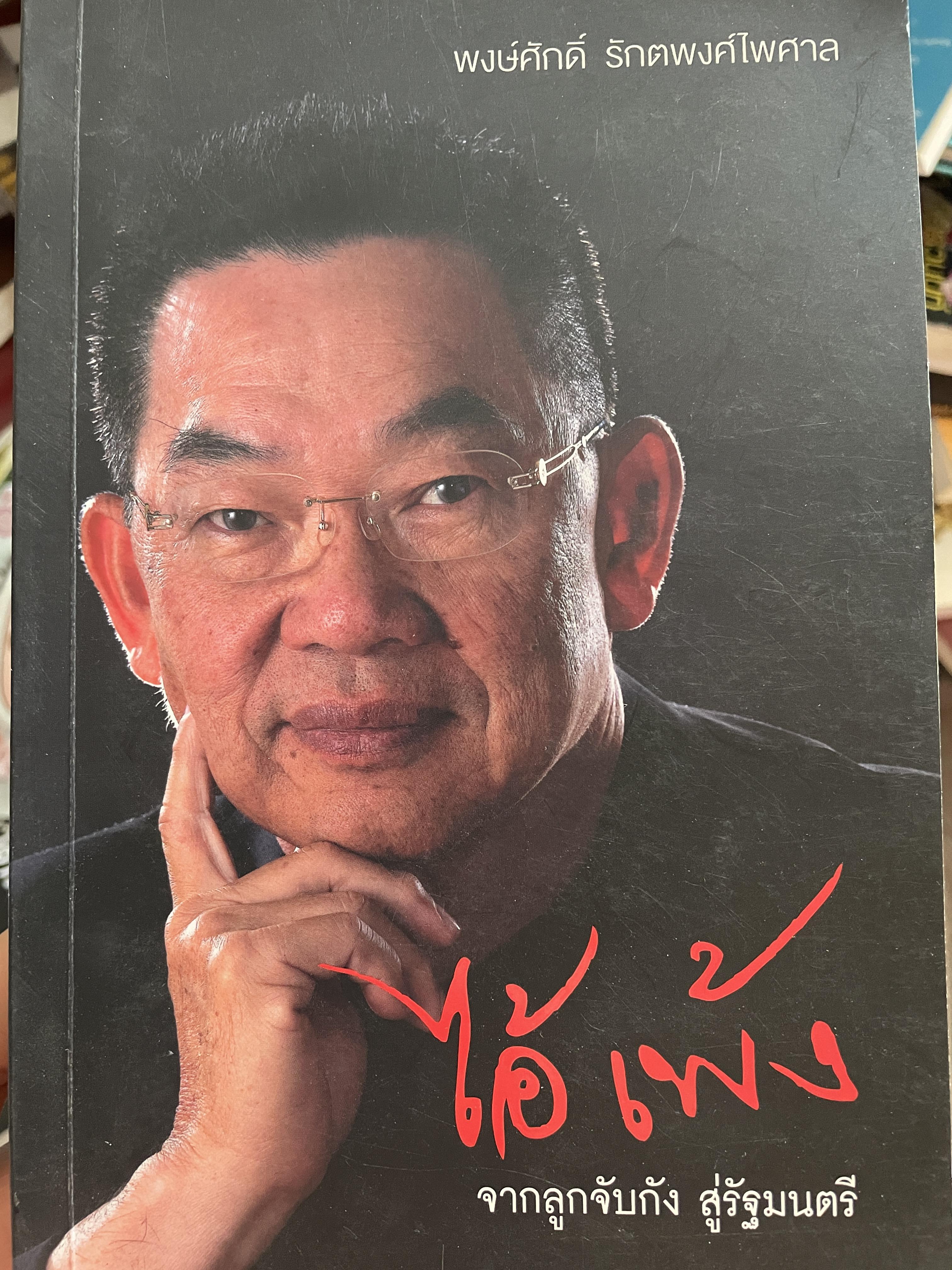 ไอ้เพ้ง จากลูกจับกัง สู่รัฐมนตรี พงษ์ศักดิ์ รักตพงศ์ไพศาล 2 กก.