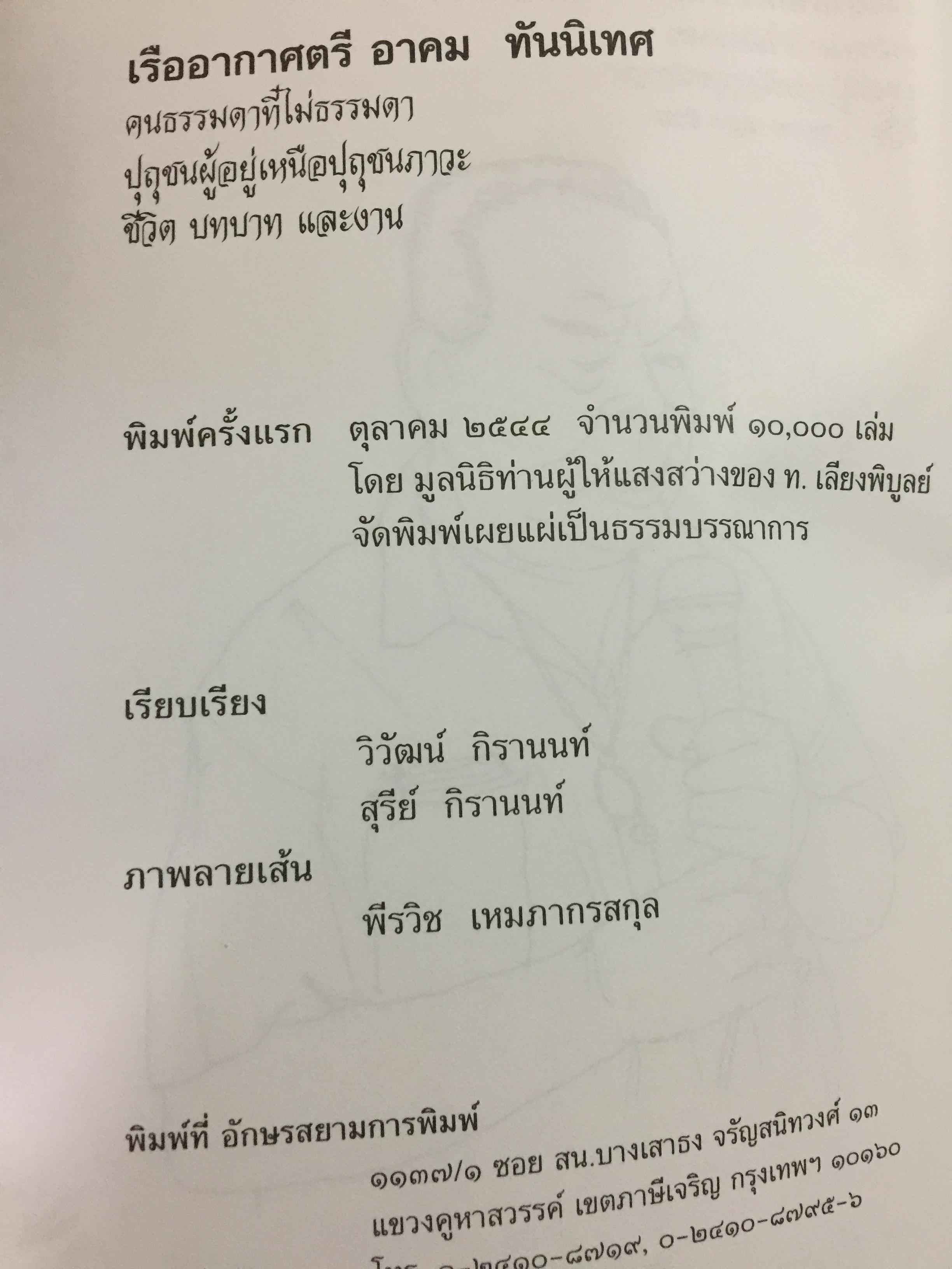 เรืออากาศตรี. อาคม ทันนิเทศ. ชีวิต บทบาทและงาน 1,500 กรัม