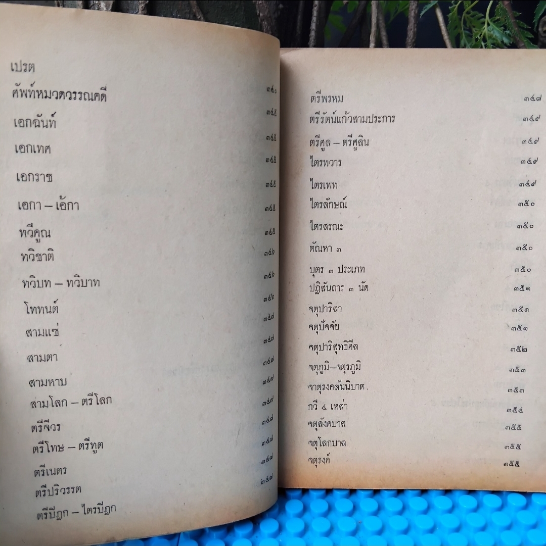 ตำรับวรรณคดี โดย ศ.เจือ สตะเวทิน หนังสือที่จะช่วยทำให้เข้าใจวรรณคดีไทยมากขึ้นอย่างลึกซึ้งแบบลงลึก