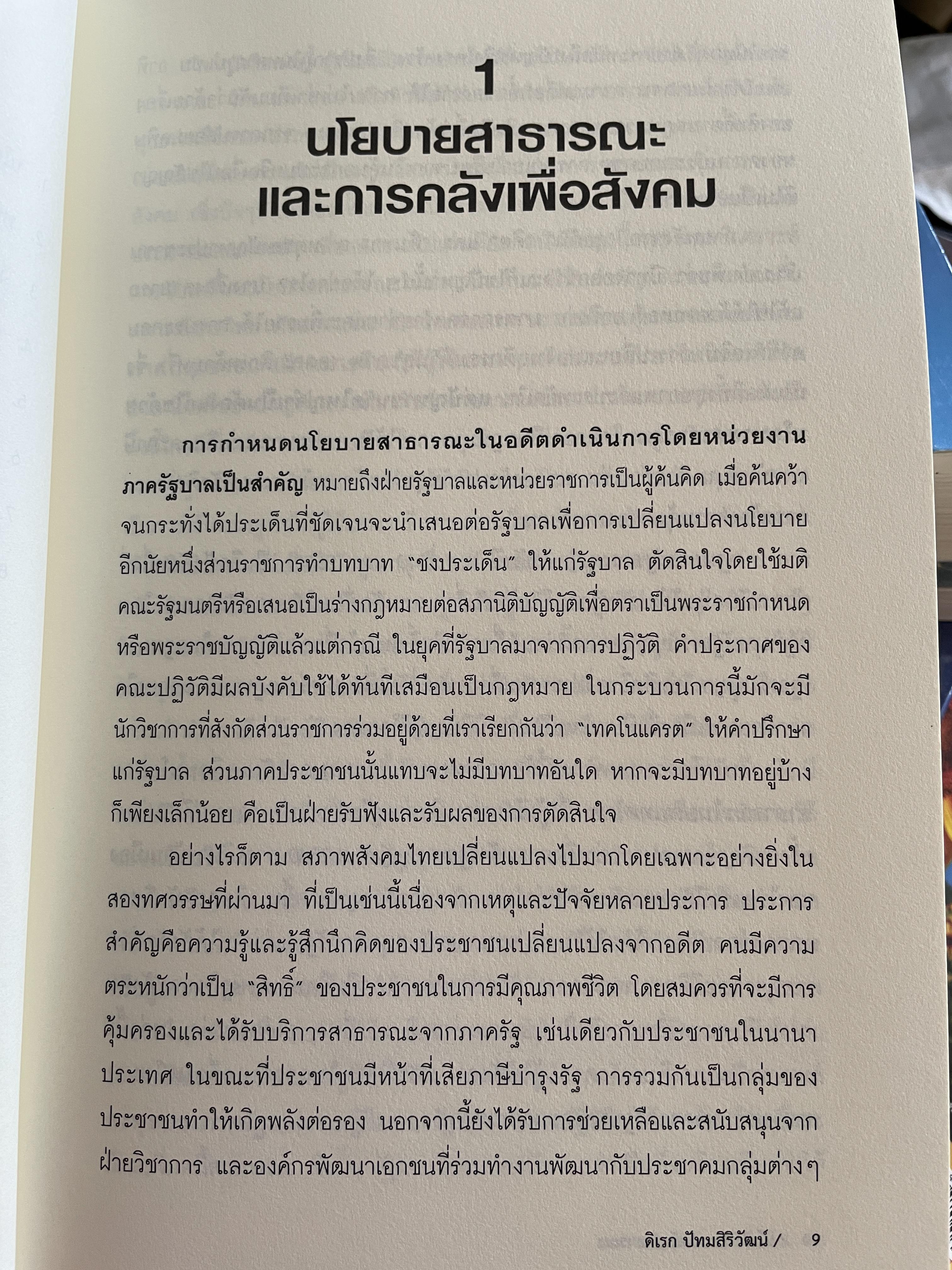 นโยบาย การคลังสาธารณะ ผู้เขียน ศ. ดร. ดิเรก ปัทมสิริวัฒน์ 2 กก.