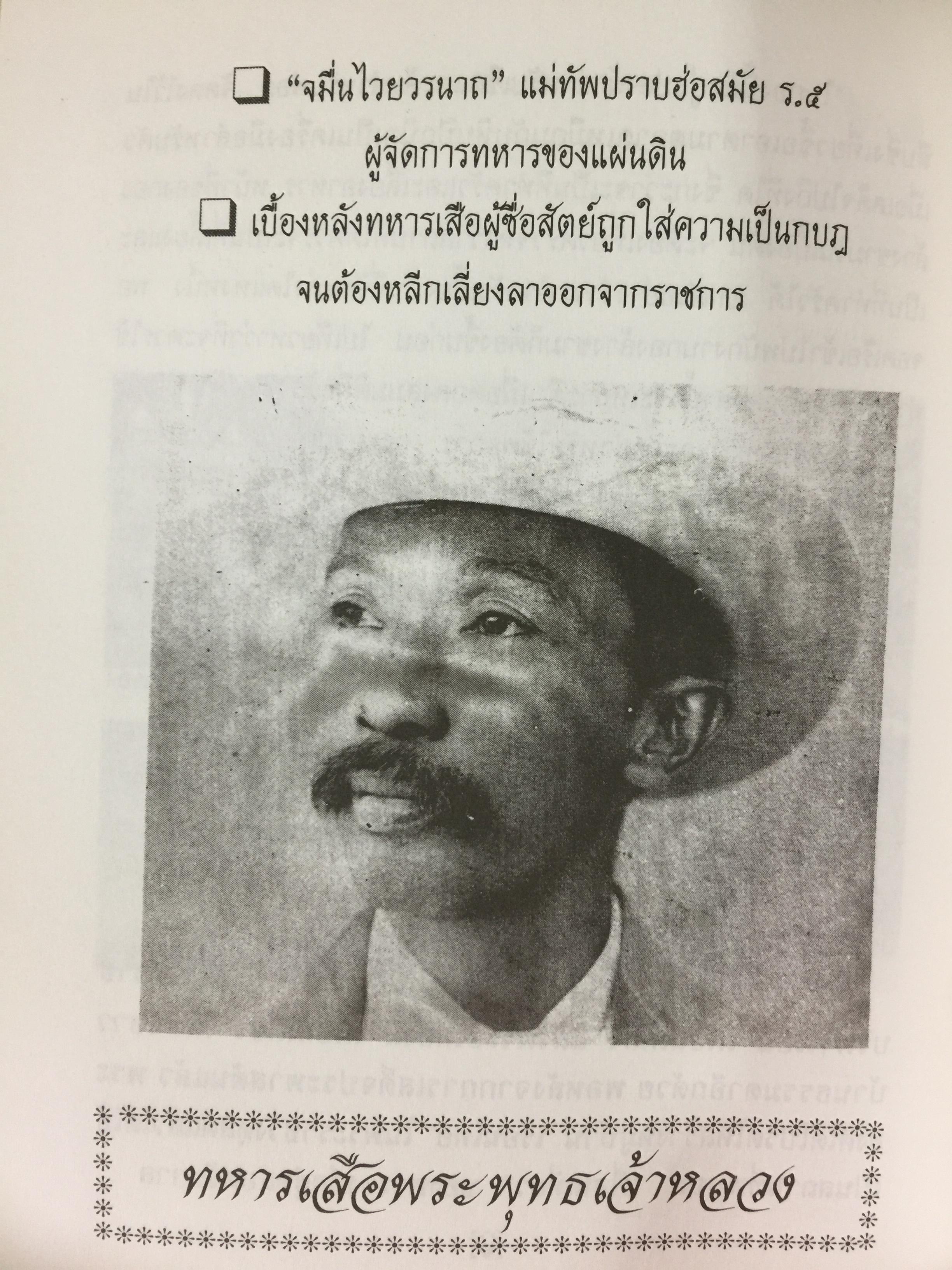 เกร็ดพงศาวดารไทย เหตุการณ์สำคัญในประวัติศาสตร์ไทย จากเกร็ดพงศาวดารที่น่าศึกษา ผู้เขียน พลาดิศัย สิทธิธัญกิจ 1,800 กรัม