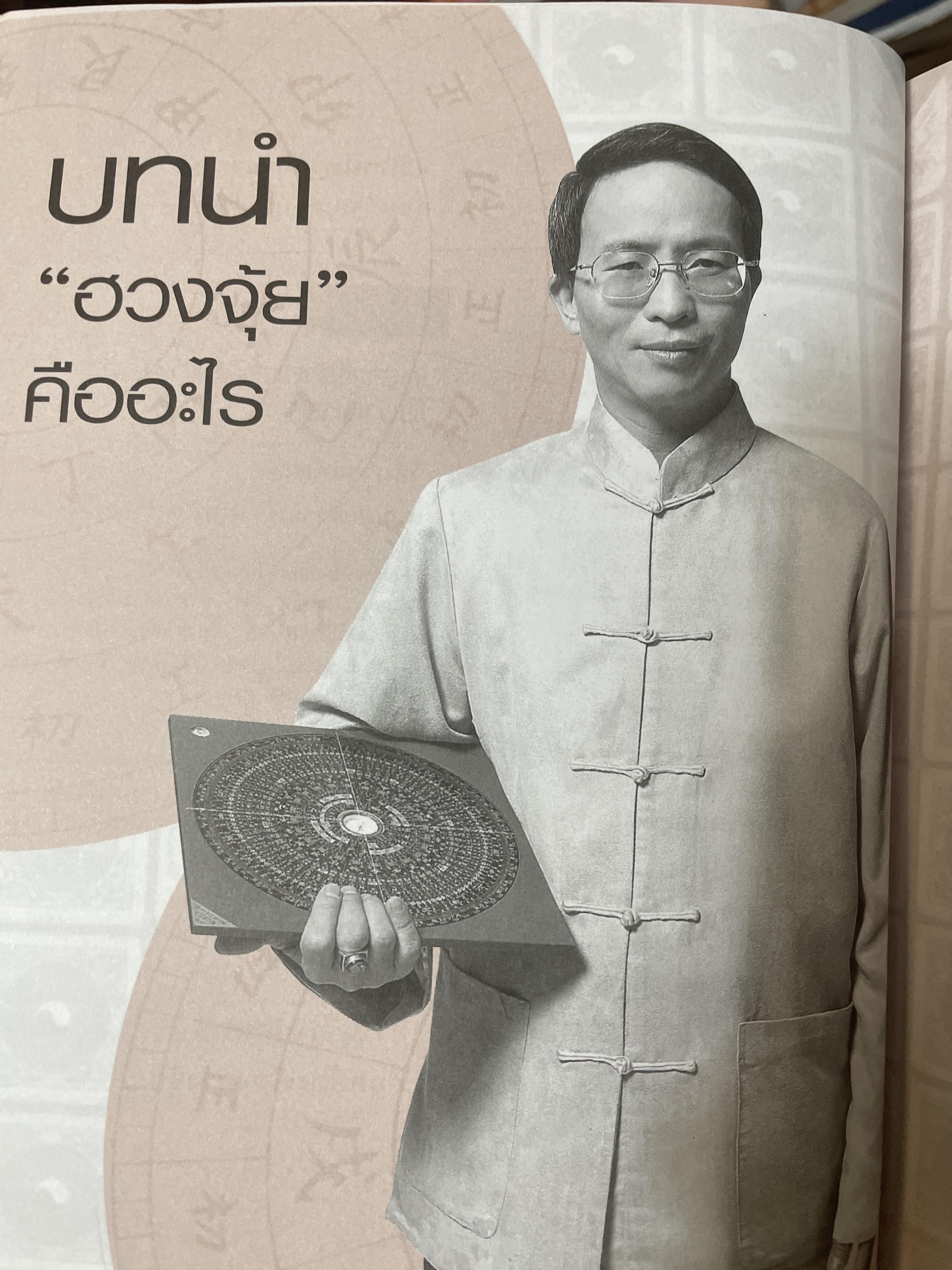 ฮวงจุ้ย บ้านพักอาศัย เสริมบารมี ลาภทรัพย์ บ้านร่มเย็นน่าอยู่ โดย ศาสตราจารย์ อู๋จางอี้ 3,500 กรัม