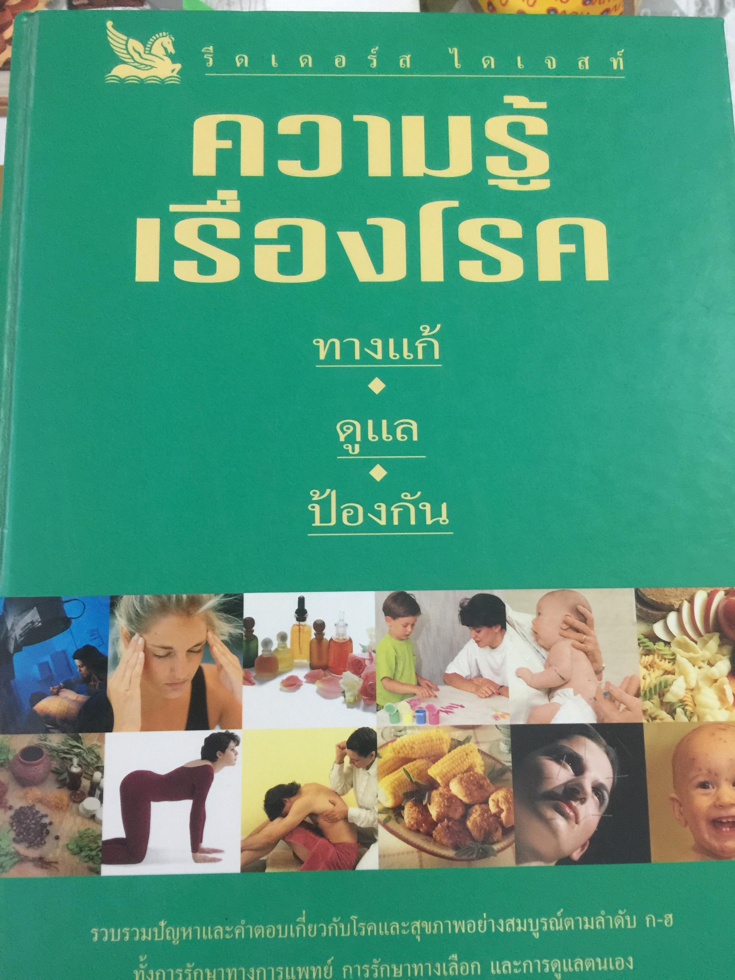 ความรู้เรื่องโรค. ทางแก้ ดูแล ป้องกัน. รวบรวมปัญหาและคำตอบเกี่ยวกับโรค และสุขภาพอย่างสมบูรณ์ตามลำดับ ก-ฮ. ทั้งการรักษาทางการแพทย์ การรักษาทางเลือก และการดูแลตนเอง เป็นหนังสือชุดของ รีดเดอร์ ไดเจสท์ 0 กก.