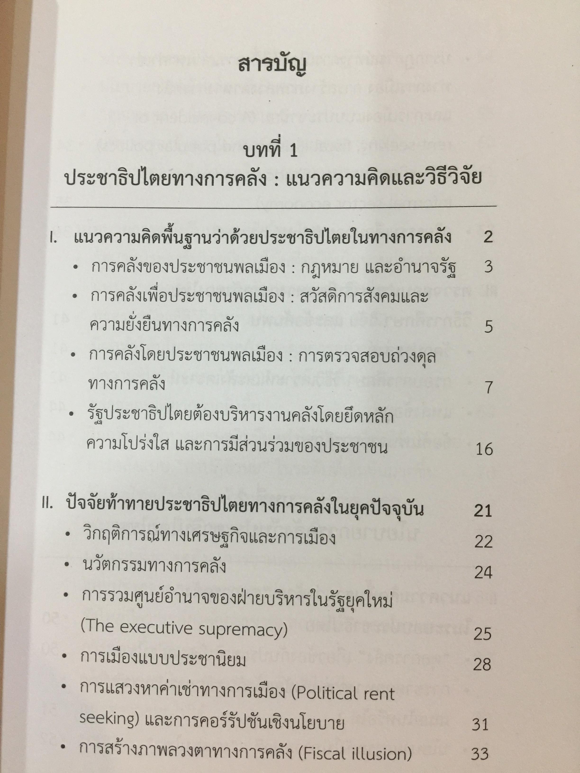 ประชาธิปไตย ทางการคลังไทย. Thailand ‘ s Fiscal Democracy. ผู้เขียน จรัส สุวรรณมาลา สำนักพิมพ์แห่งจุฬาลงกรณ์มหาวิทยาลัย 2 กก.