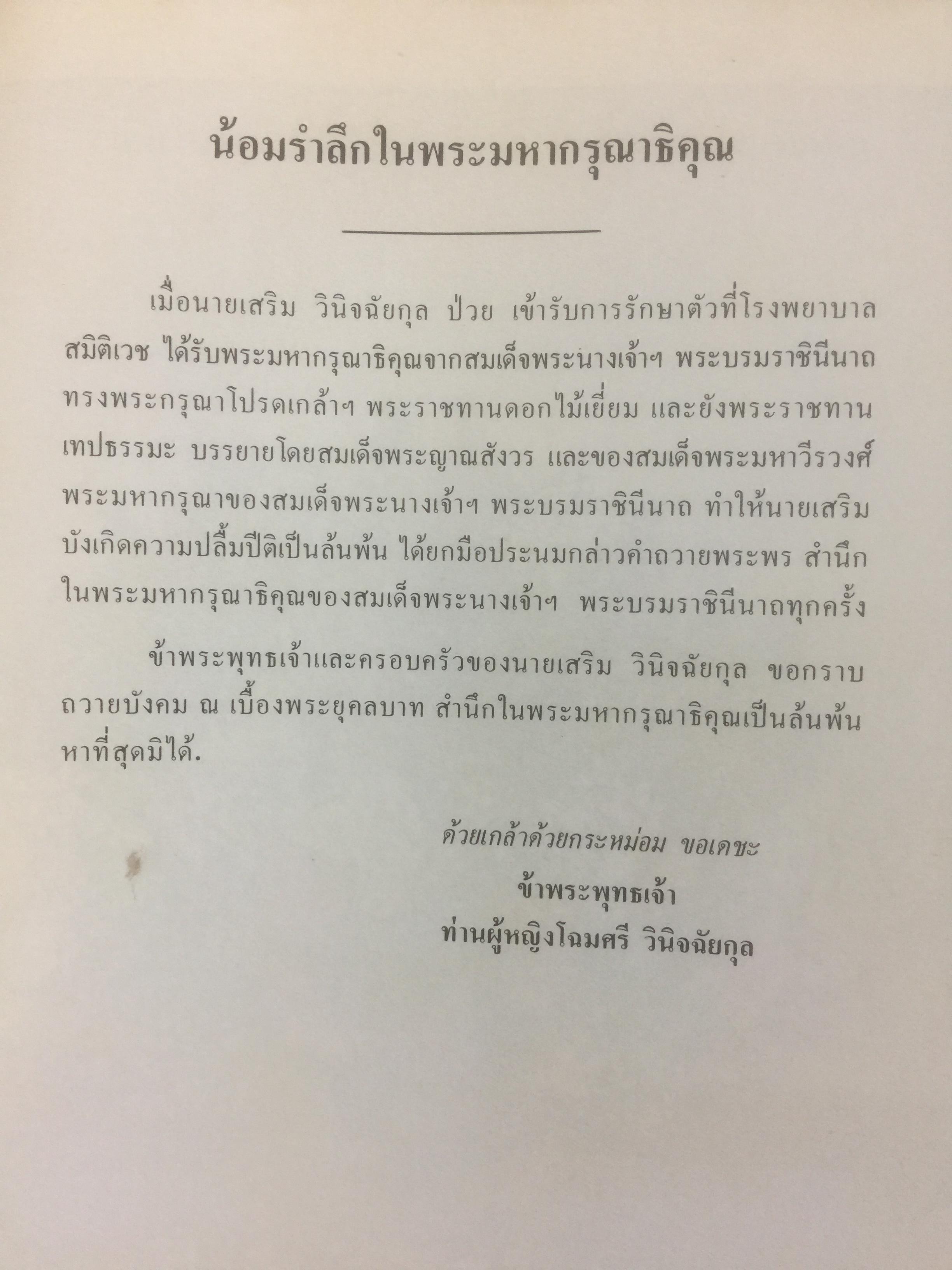 หนังสืออนุสรณ์ในงานพระราชทานเพลิงศพ นายเสริม วินิจฉัยกุล อดีต รมตฺ.คลัง และผู้ว่าการธนาคารแห่งประเทศไทย 0 กก.